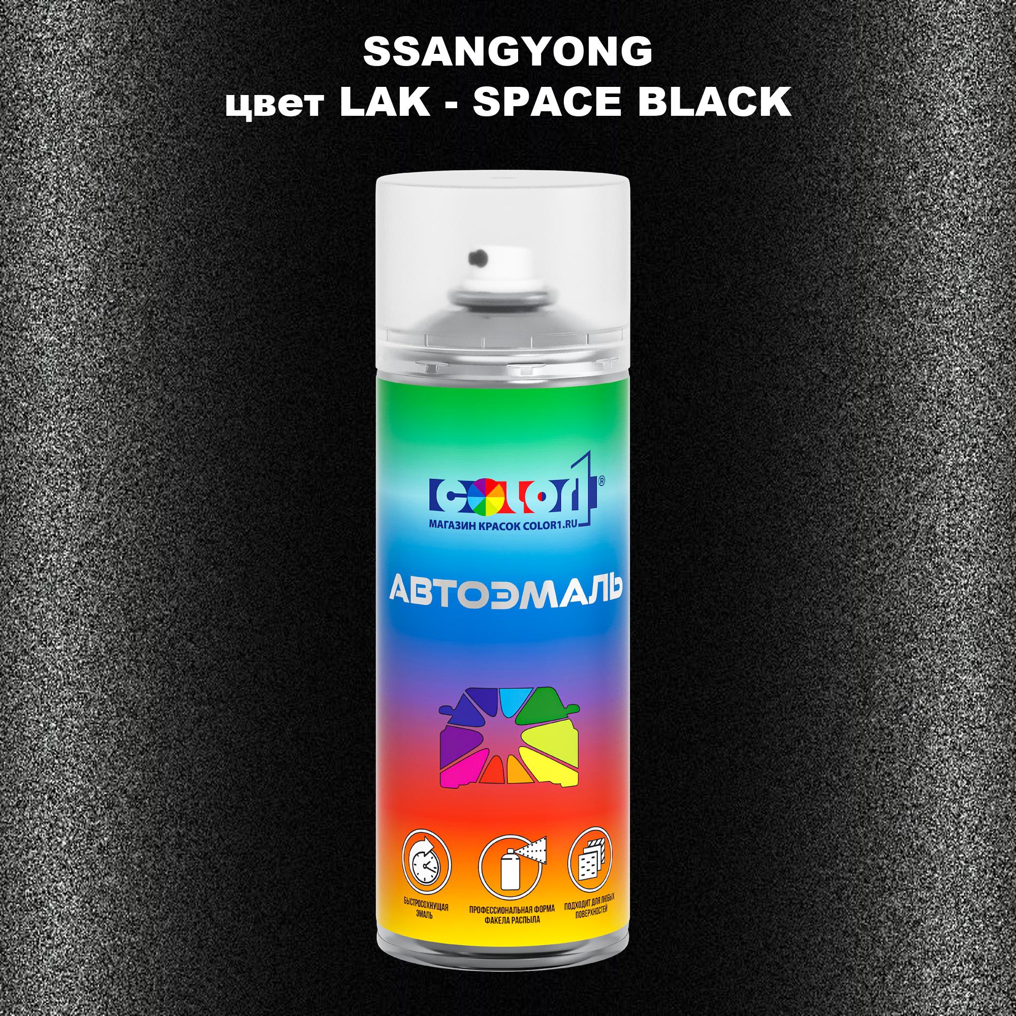 

Аэрозольная краска COLOR1 для SSANGYONG, цвет LAK - SPACE BLACK, Прозрачный
