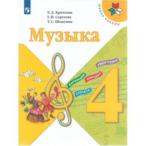 

Учебник Музыка. 4 класс. УМК Школа России