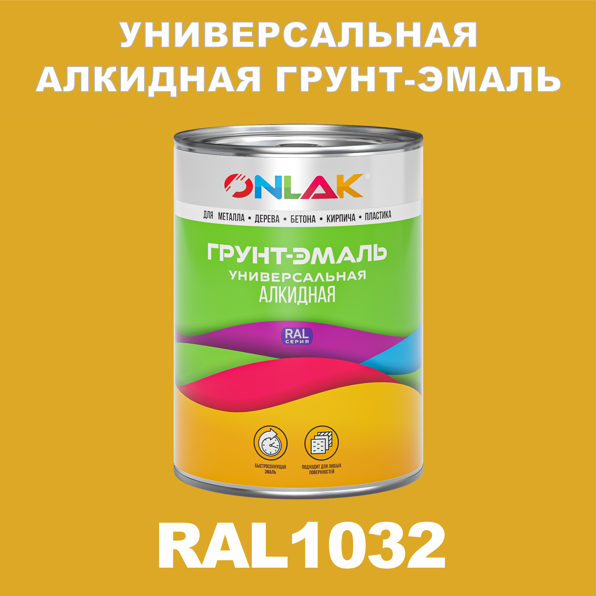 Грунт-эмаль ONLAK 1К RAL1032 антикоррозионная алкидная по металлу по ржавчине 1 кг