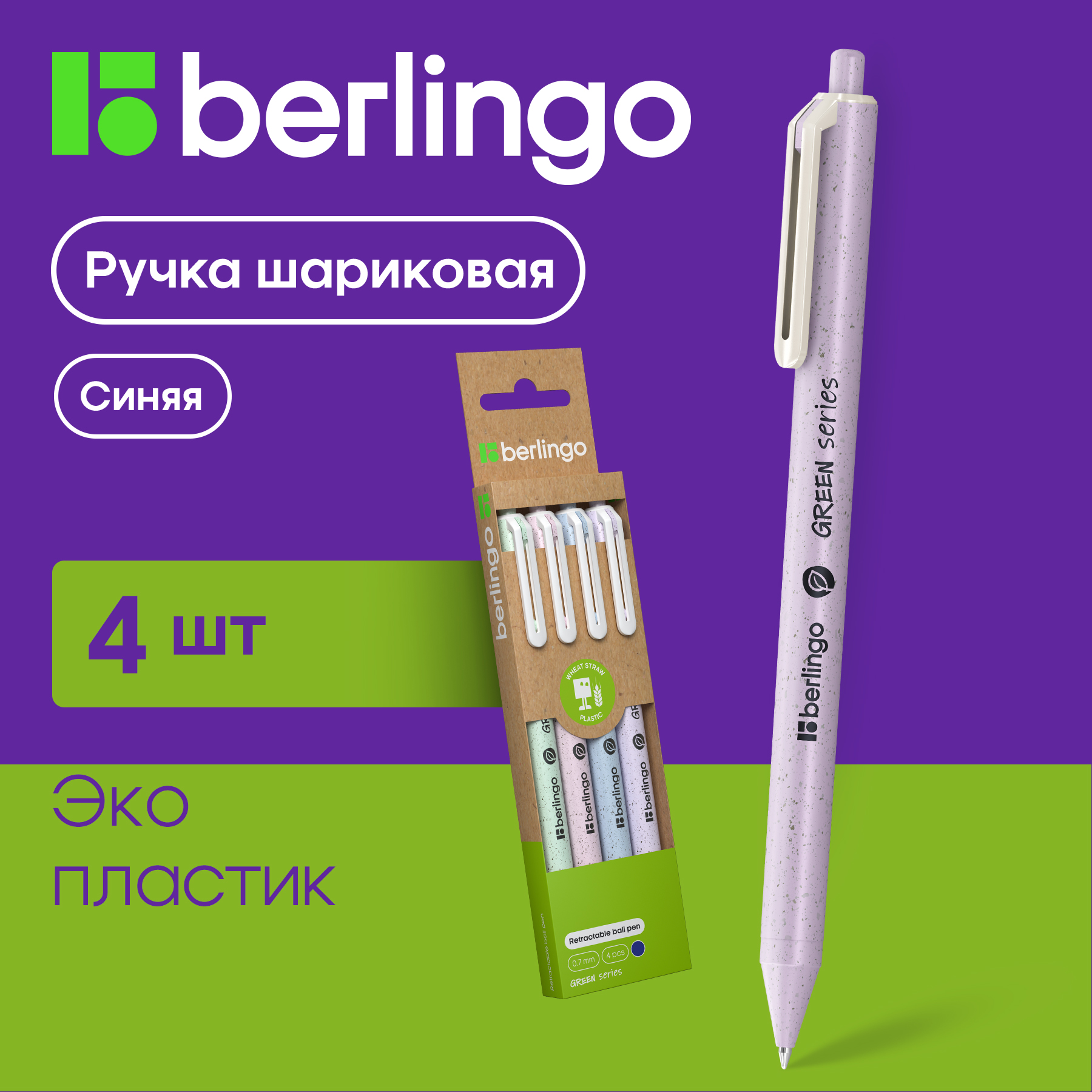 

Ручки шариковые автоматические Berlingo Green Series 0,7мм, синие, 4 штуки, Green Series