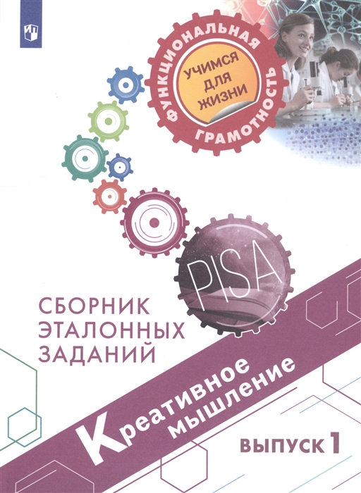 

Креативное мышление. Сборник эталонных заданий