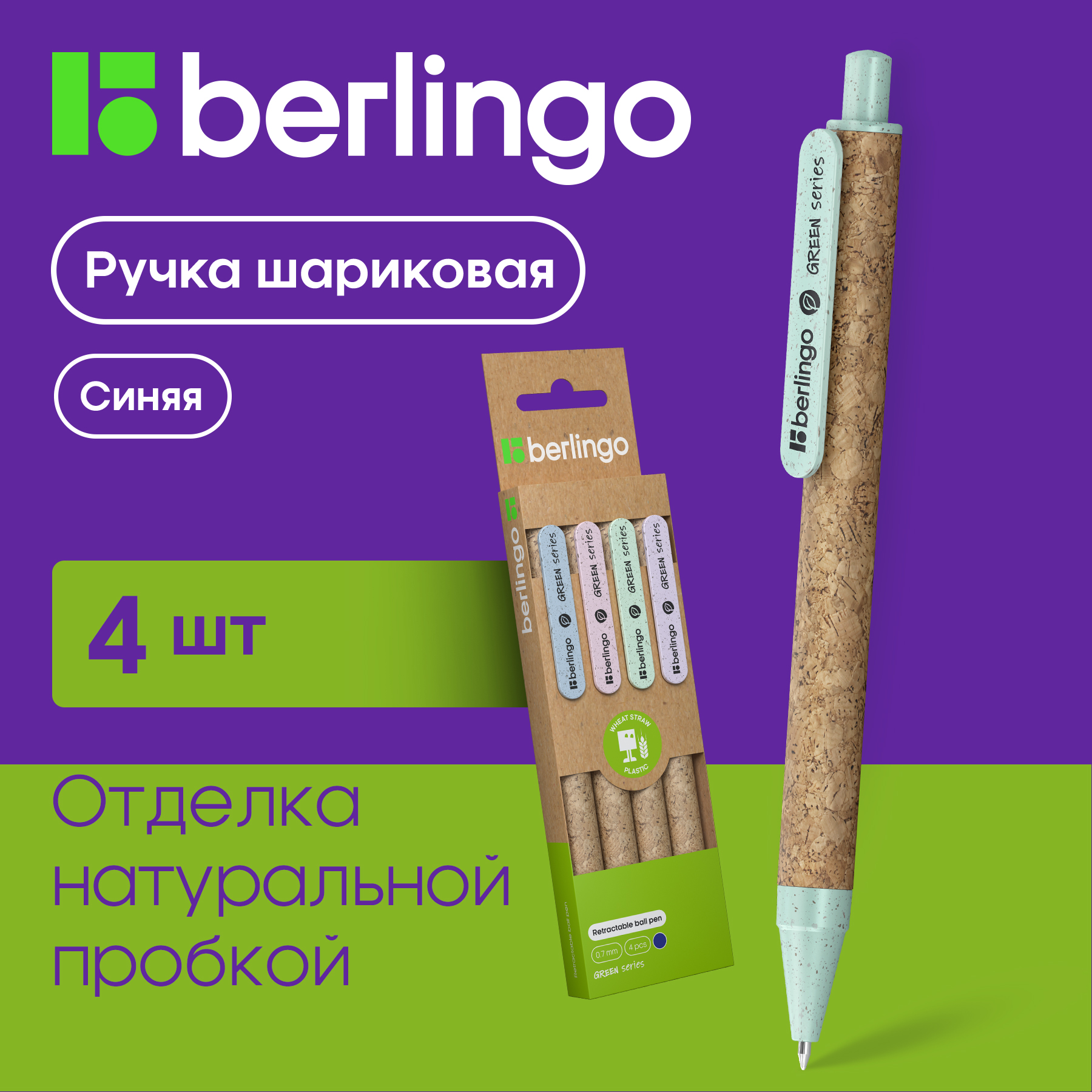 

Ручки шариковые Berlingo Green Series автоматические 0,7мм, синие, 4 шт, Green Series