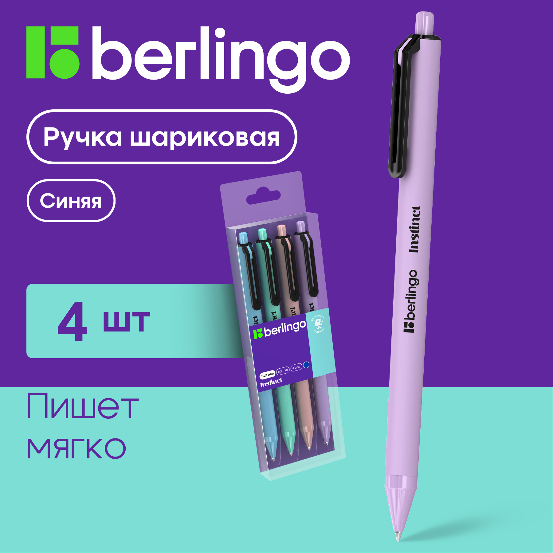 

Ручки шариковые Berlingo Instinct автоматические синие, 0,7мм, 4 штуки, Instinct