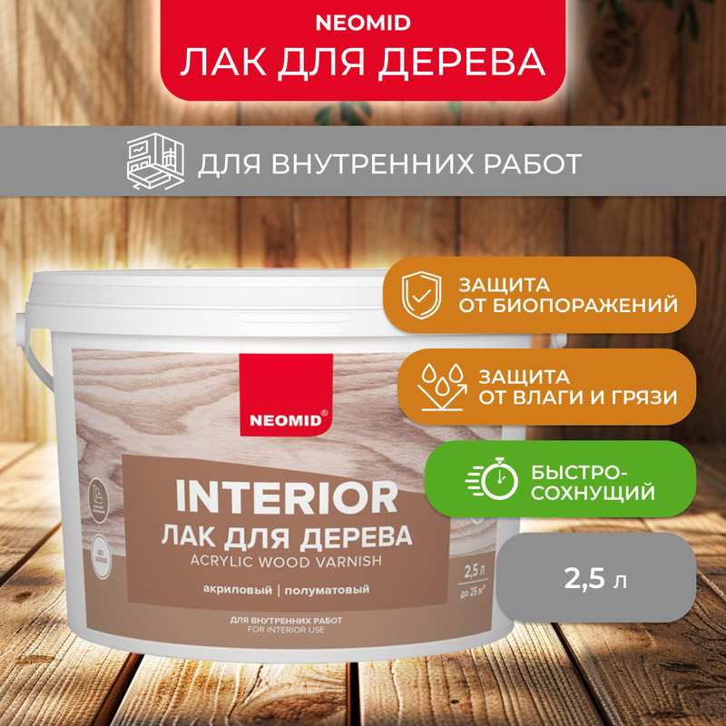 Лак Neomid Interior для дерева, 2,5 л