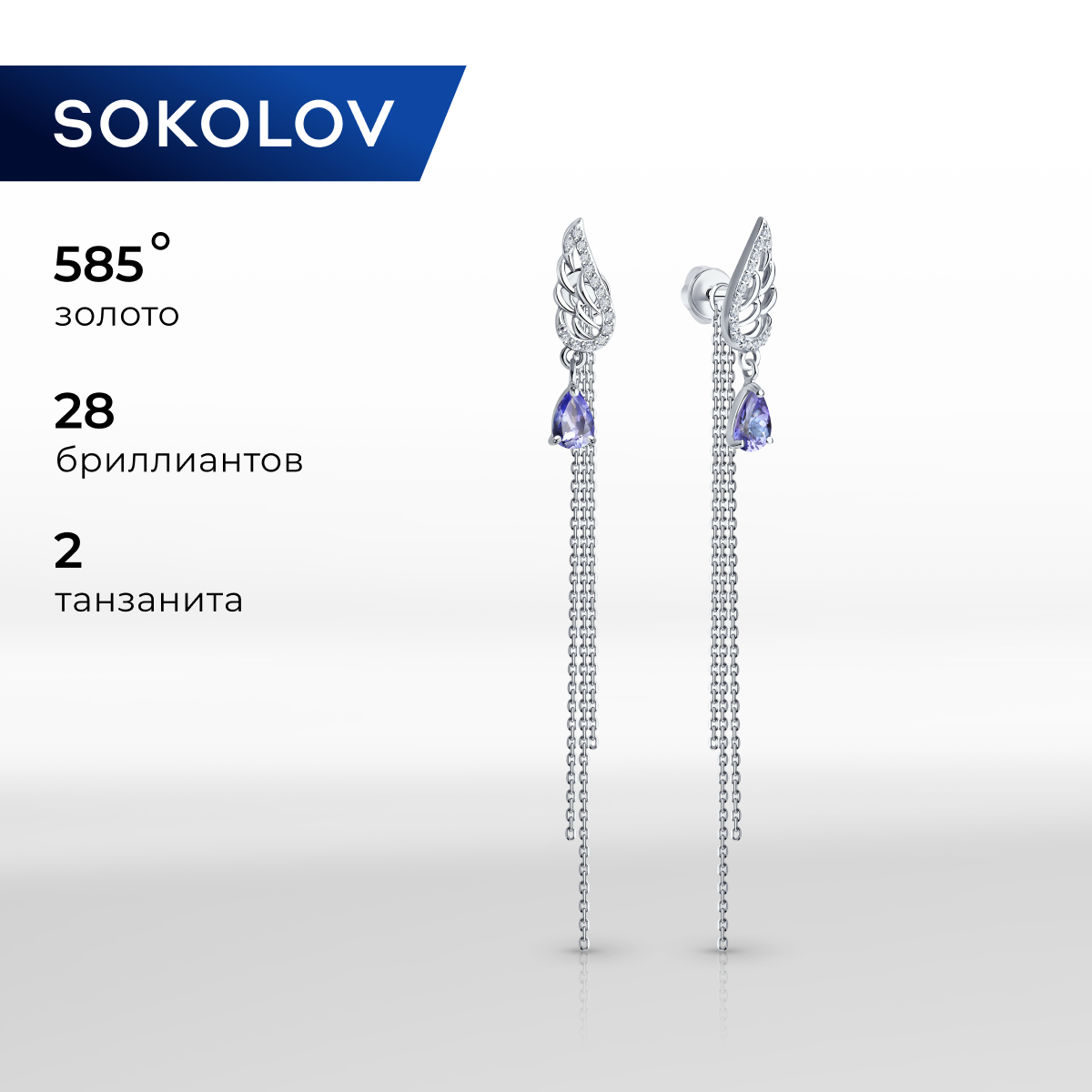 

Серьги из белого золота SOKOLOV 6024445-3, бриллиант\танзанит, 6024445-3