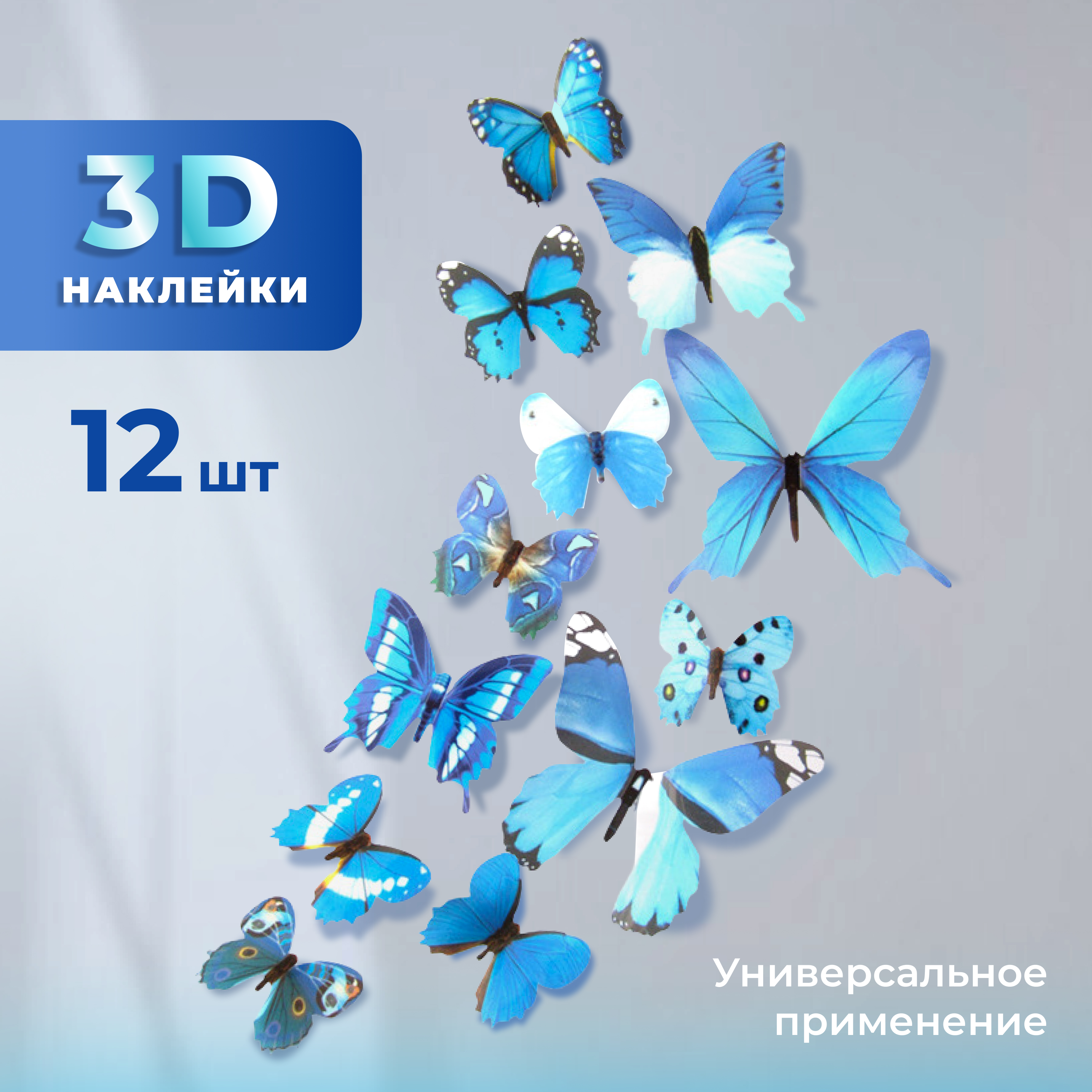 

Декоративные наклейки ADLIGO Бабочки 3D, 12 шт, голубые, Голубой, Бабочки 3D