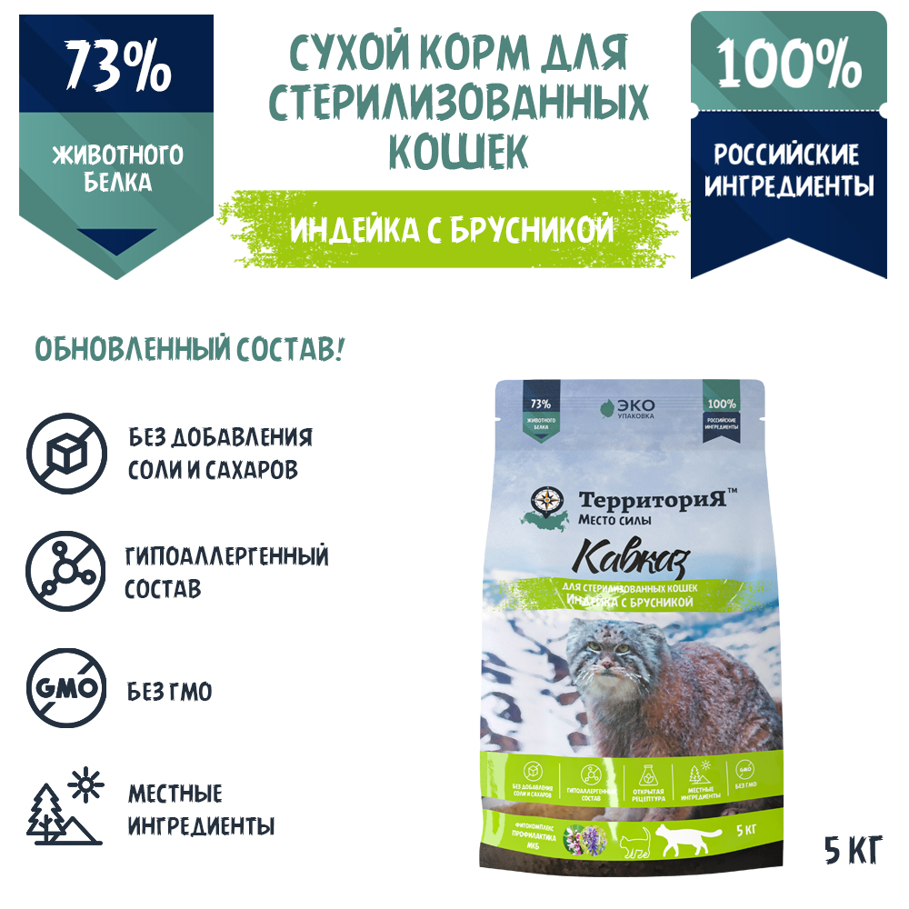 Сухой корм для кошек ТерриториЯ Кавказ Индейка с брусникой, 5 кг
