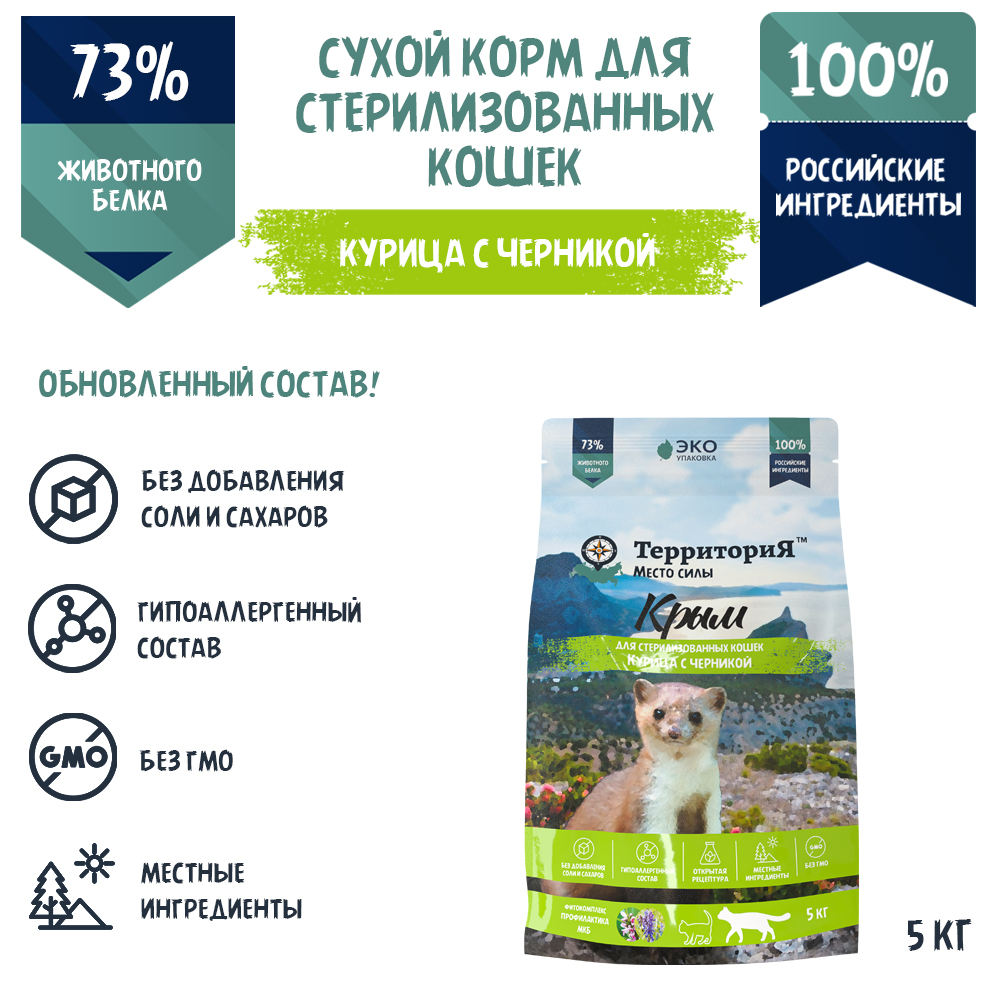 Сухой корм для стерилизованных кошек ТерриториЯ Крым, курица с черникой, 5 кг
