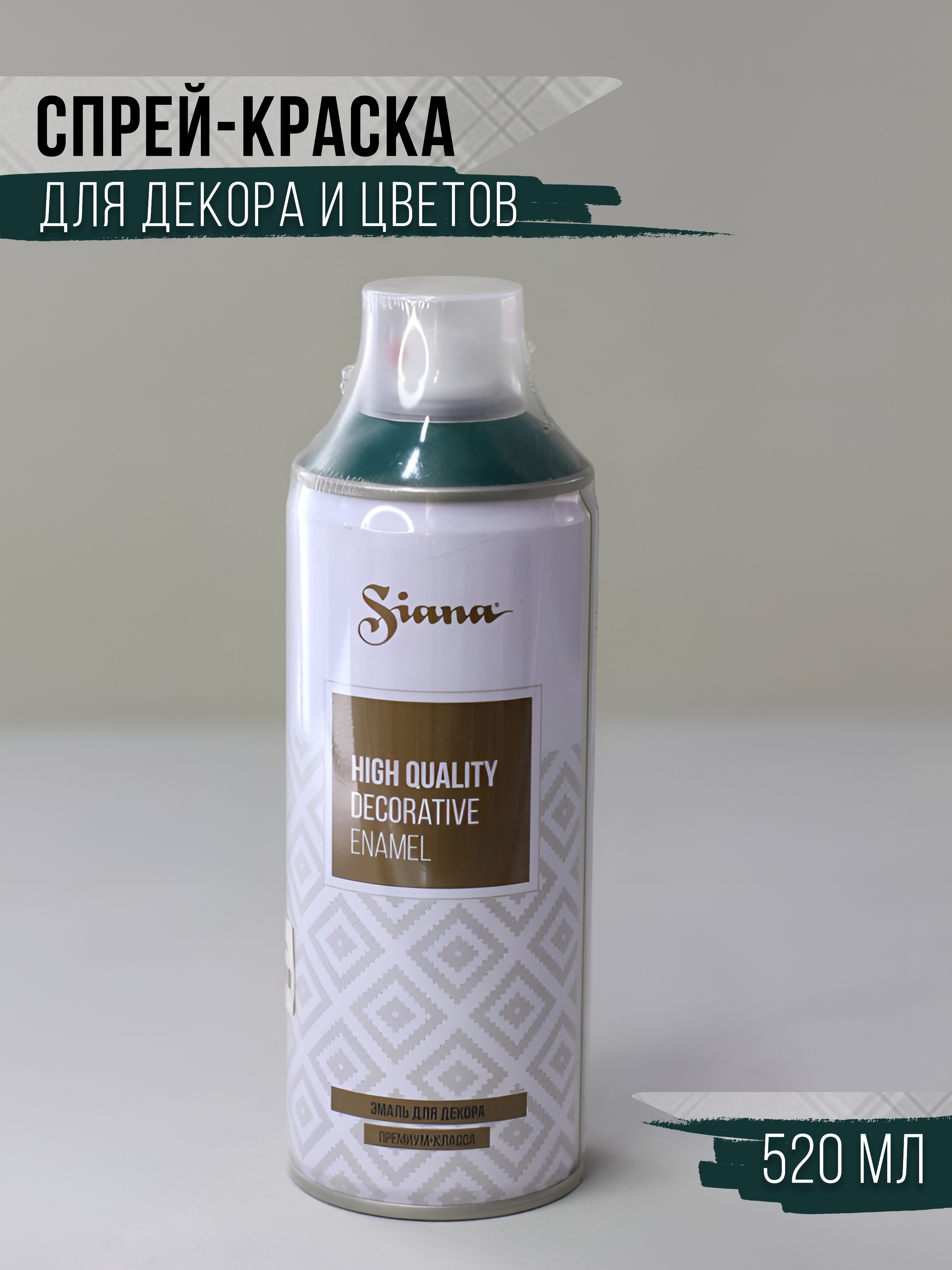 

Грунт-эмаль Siana изумрудный зеленый, 5730881
