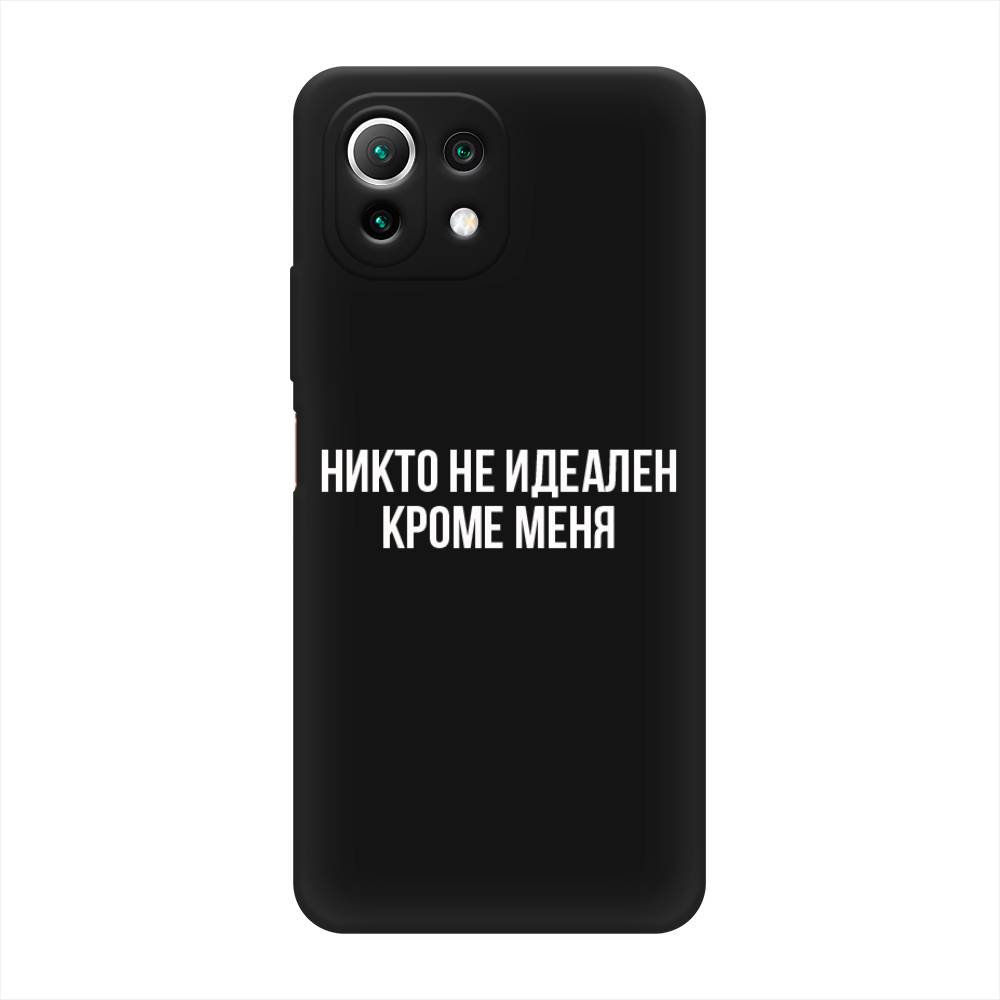 

Чехол Awog на Xiaomi Mi 11 Lite/5G NE "Никто не идеален кроме меня", Разноцветный, 311752-1