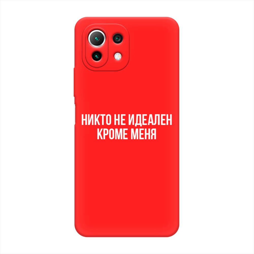 

Чехол Awog на Xiaomi Mi 11 Lite/5G NE "Никто не идеален кроме меня", Разноцветный, 311753-1