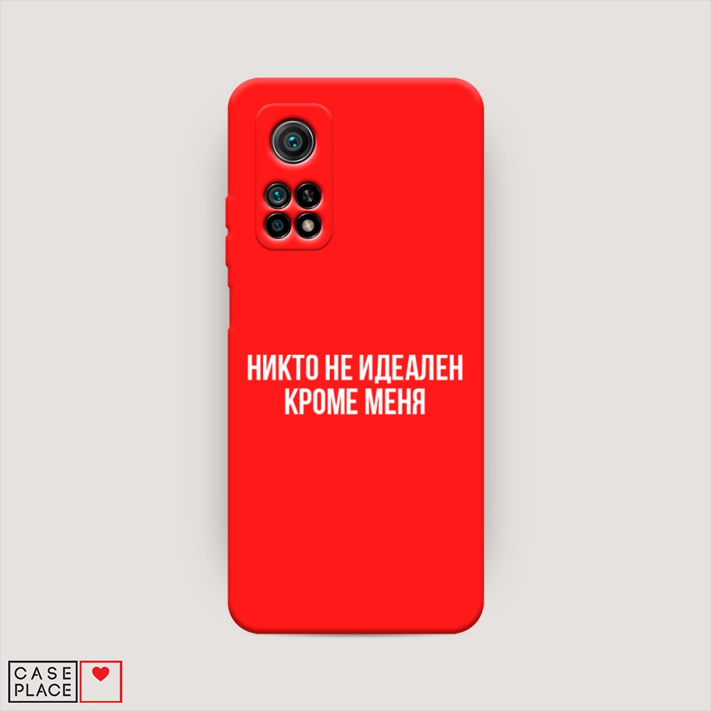 

Чехол Awog на Xiaomi Mi 10T/Mi 10T Pro "Никто не идеален кроме меня", Разноцветный, 39353-1