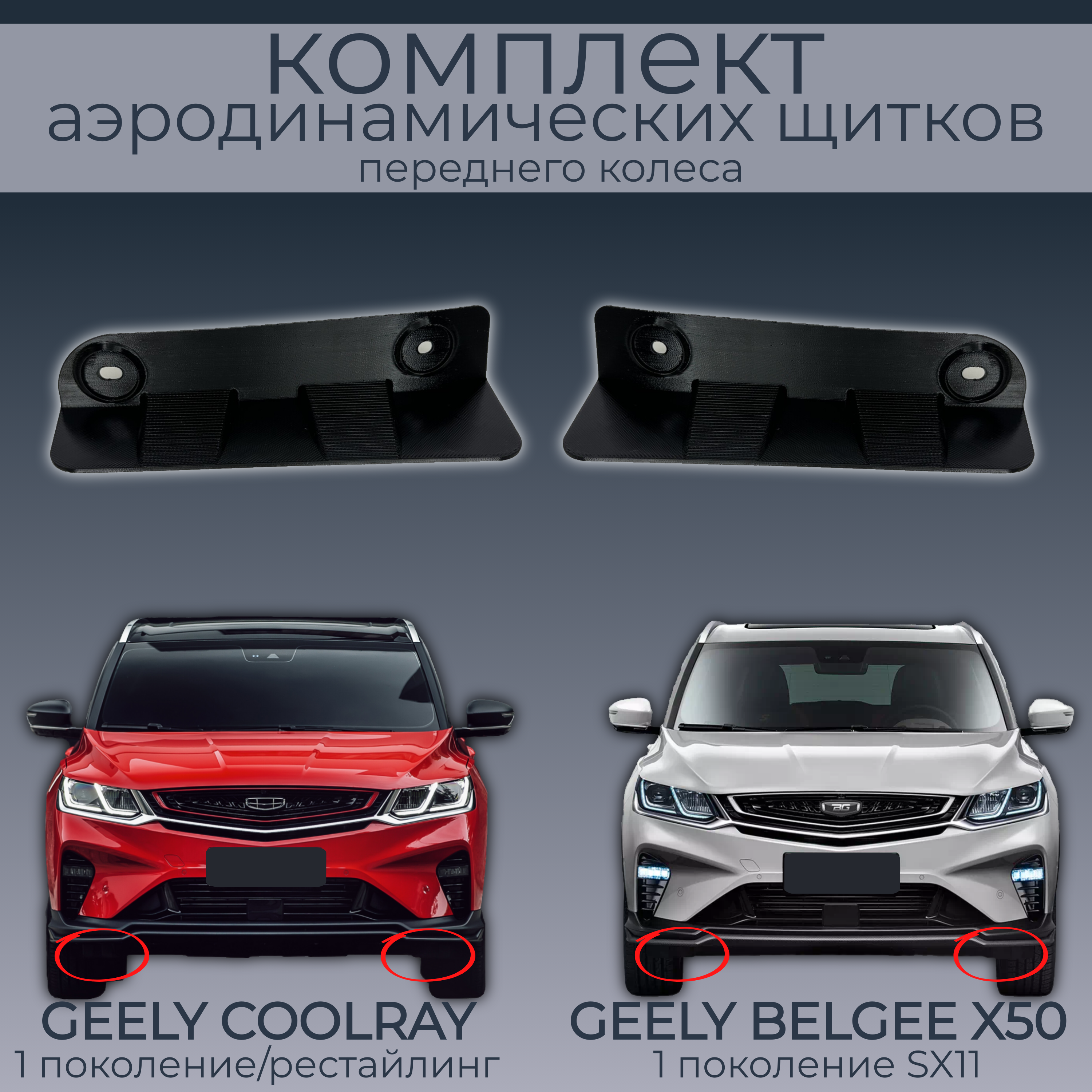 

Брызговики(пaра передних аэродинамических щитков),Geely Coolray/Belgee X50,черные,резина, Geely Coolray/Belgee X50