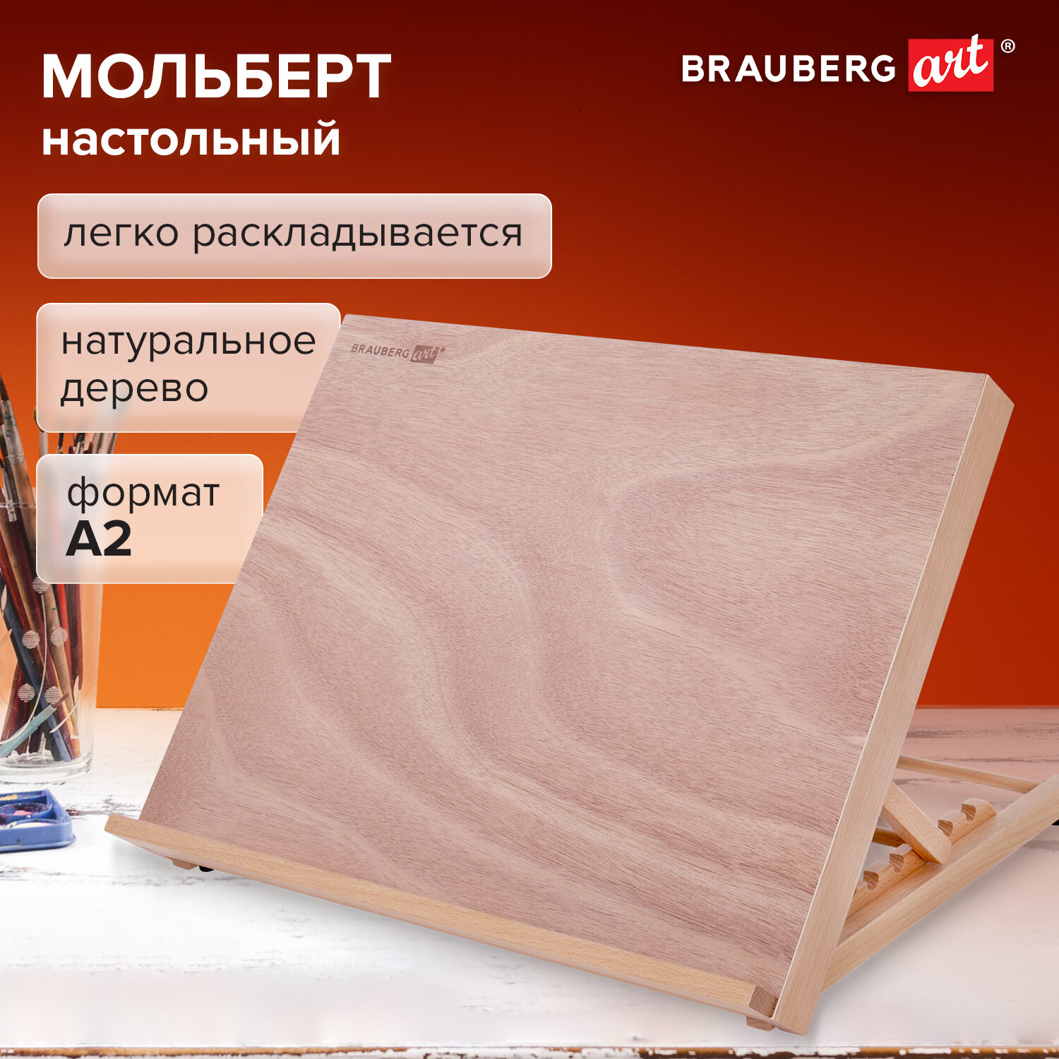 Мольберт настольный BRAUBERG ART CLASSIC 192249 бук А2 65х48х47 см регулируемый 5668₽