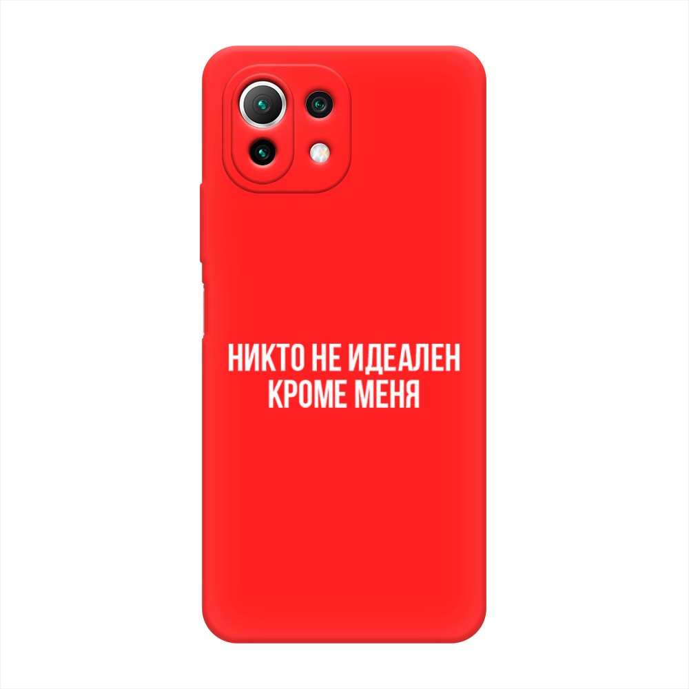 

Чехол Awog на Xiaomi Mi 11 Lite/5G NE "Никто не идеален кроме меня", Разноцветный, 310253-1