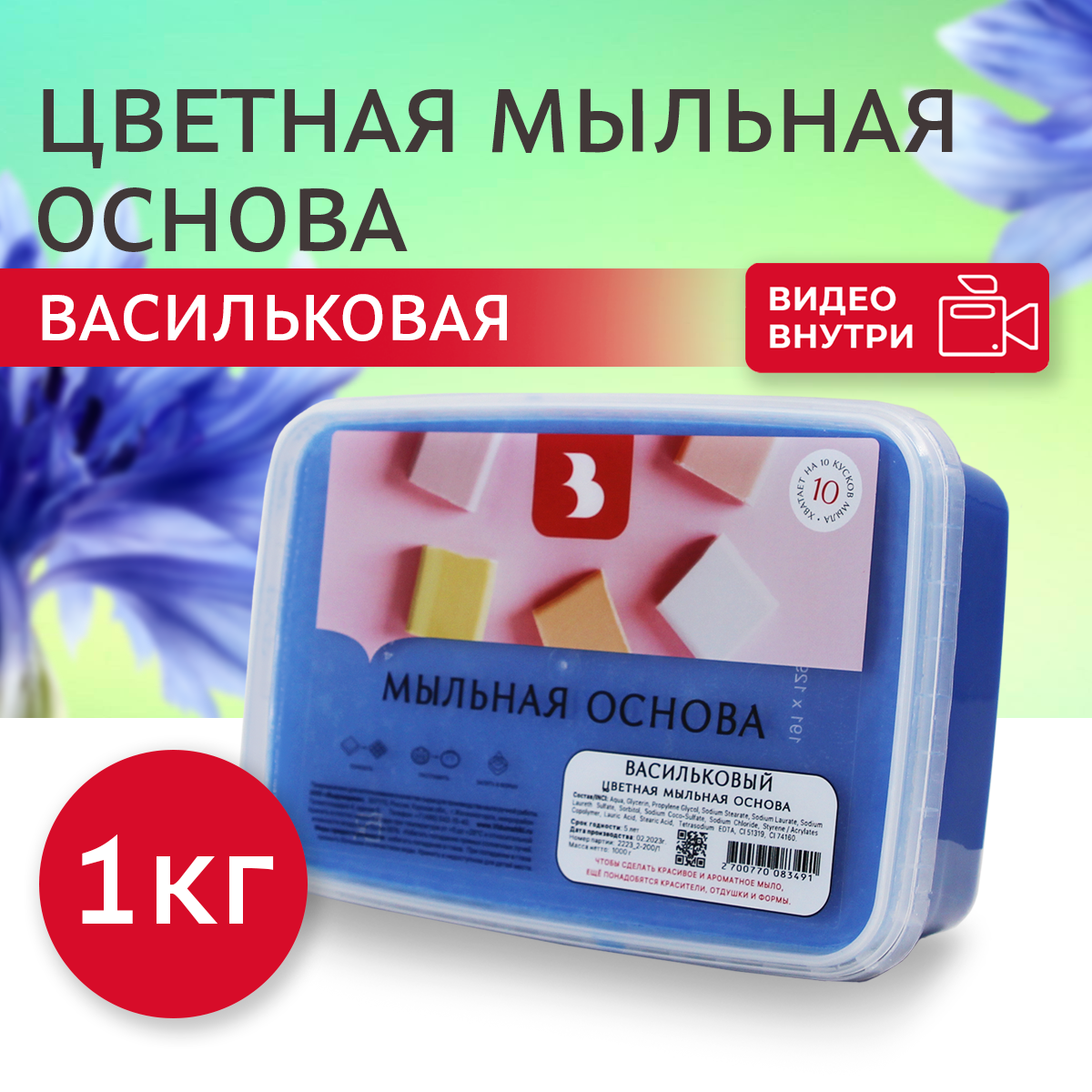 Мыльная основа Выдумщики 