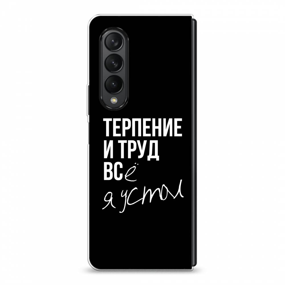 

Чехол Awog на Samsung Galaxy Z Fold 3 / Самсунг Z Fold 3 "Терпение и труд", Серый;белый;черный, 2103650-6