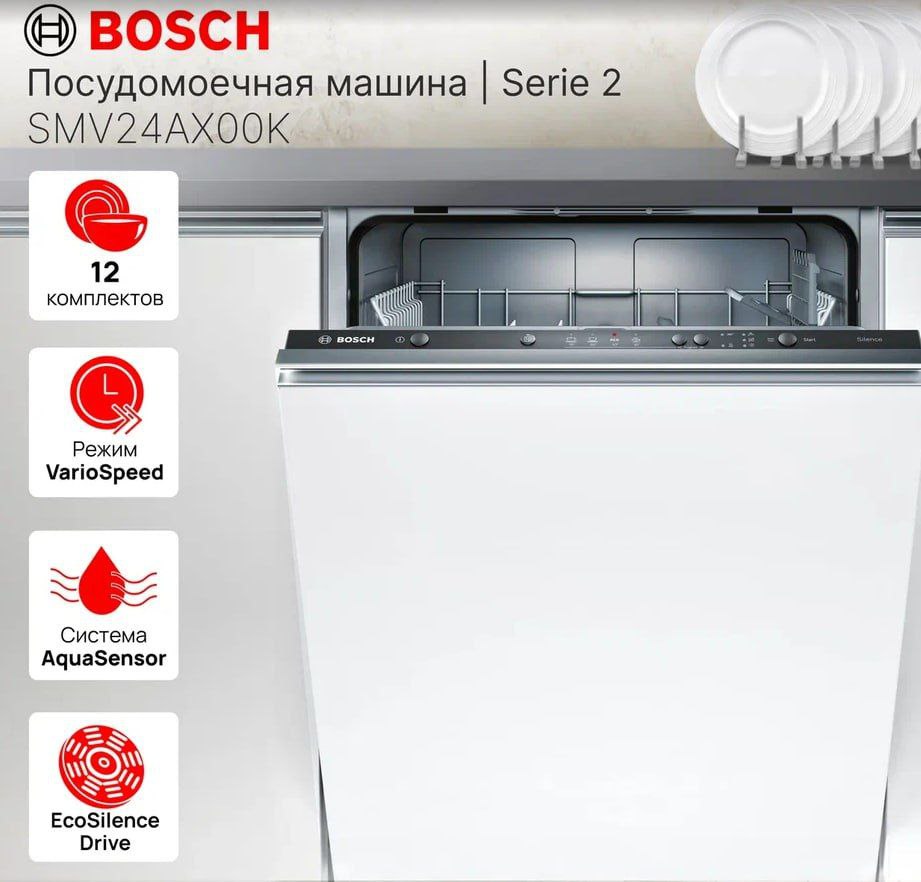 встраиваемая посудомоечная машина bosch smv4hcx48e Встраиваемая посудомоечная машина Bosch SMV24AX00K