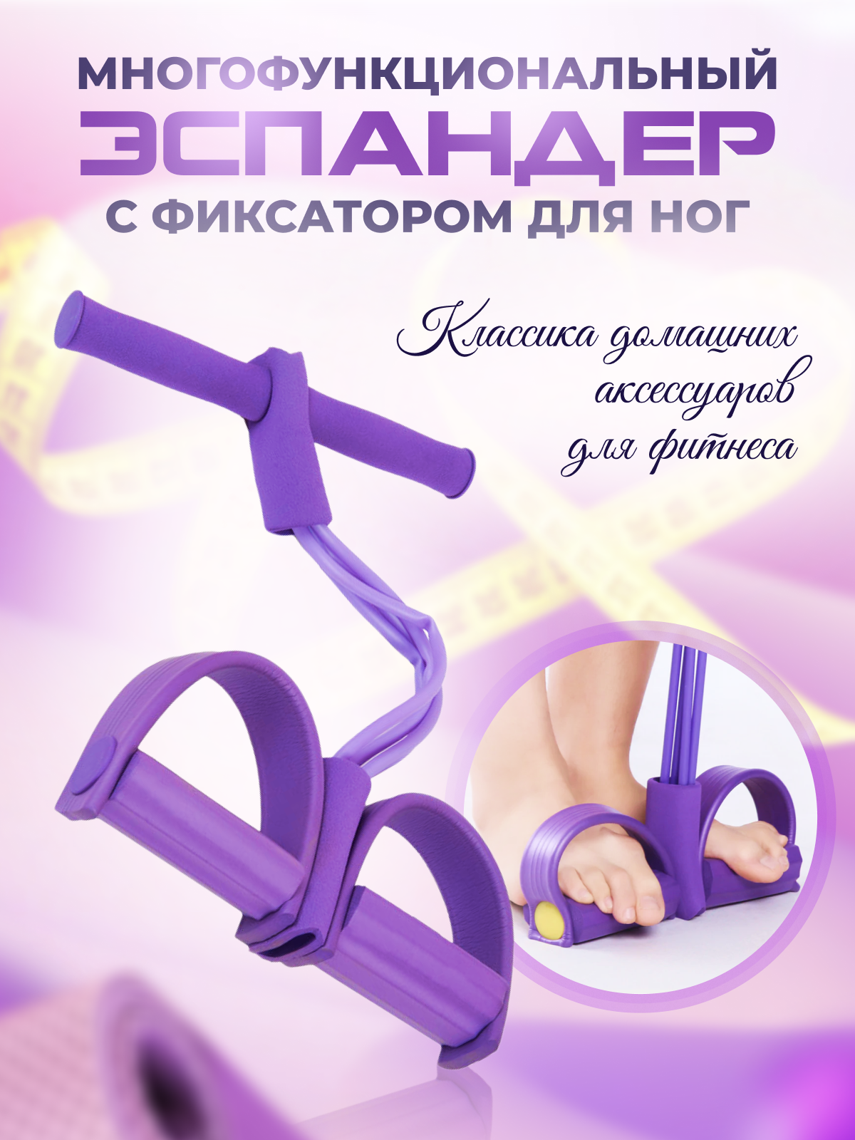 

Тренажер эспандер для ног универсальный, фиолетовый