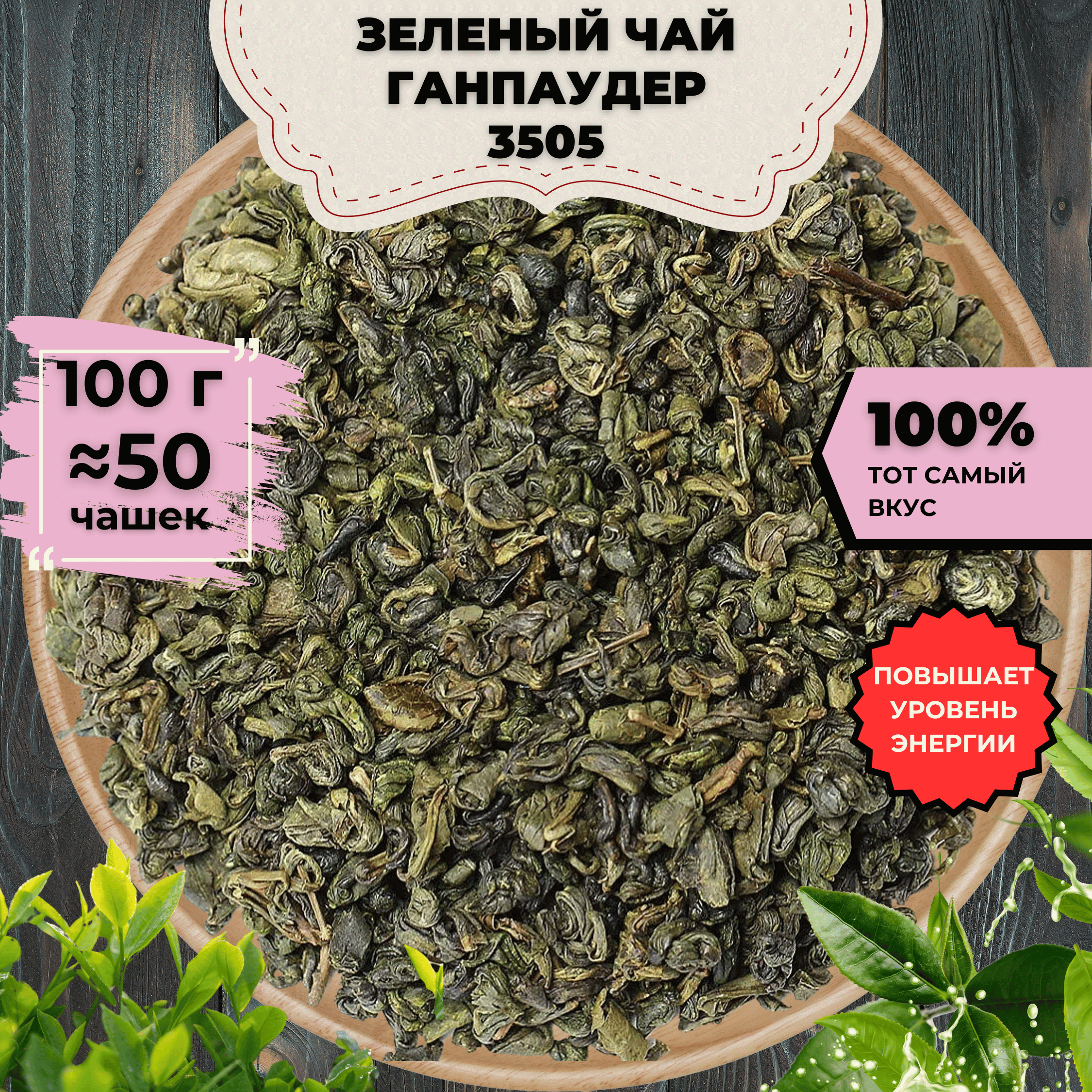 

Зеленый чай Ганпаудер 3505, 100 г, Зеленый чай 'Ганпаудер 3505'