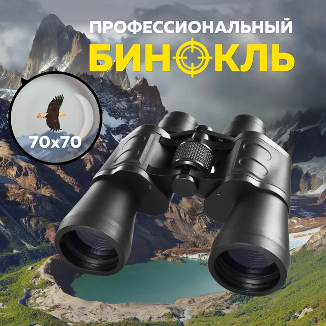 

Бинокль Vostmaster мощный 70х70 / профессиональный / туристический / для охотников 10x
