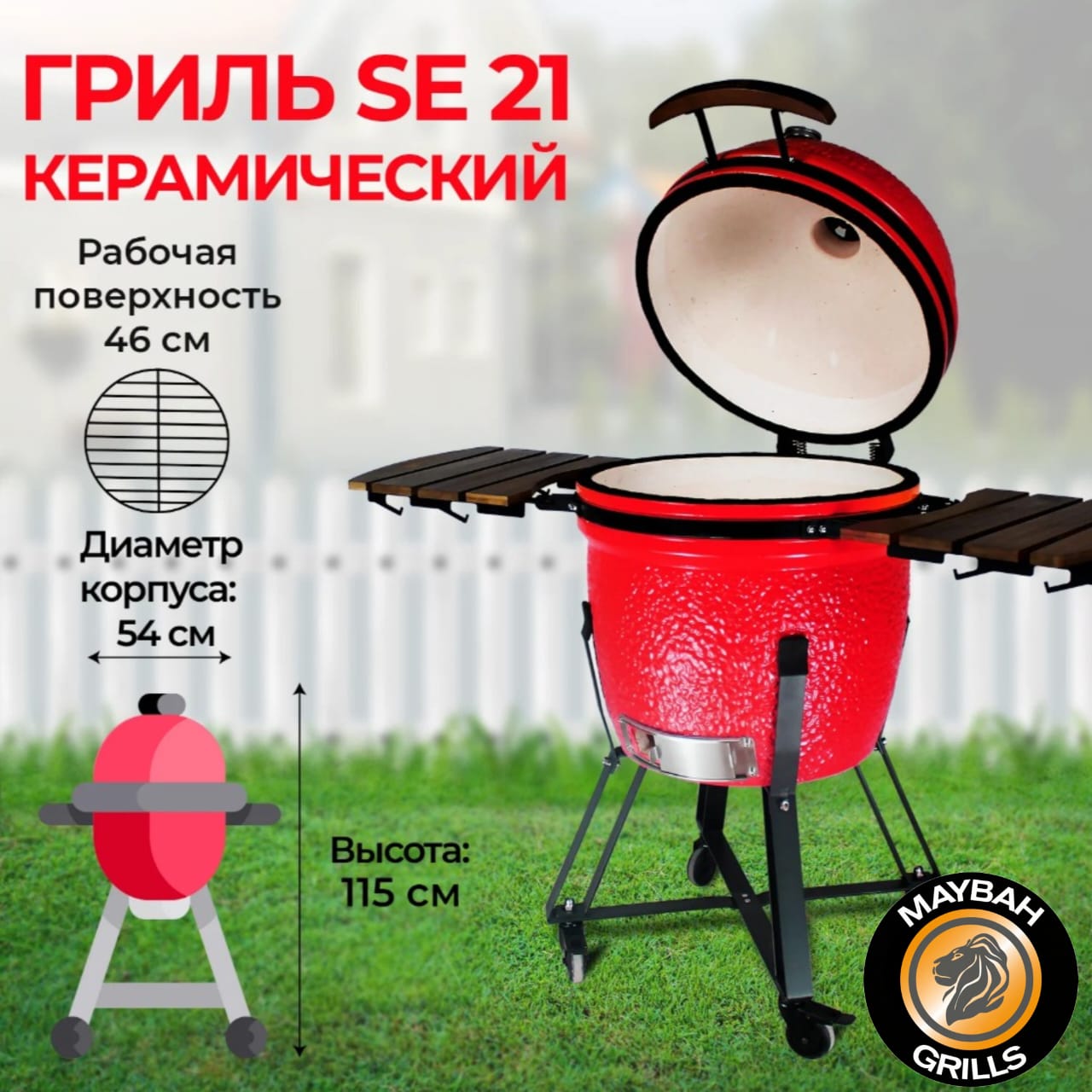 Керамический гриль Maybah Grills SE-21-red красный