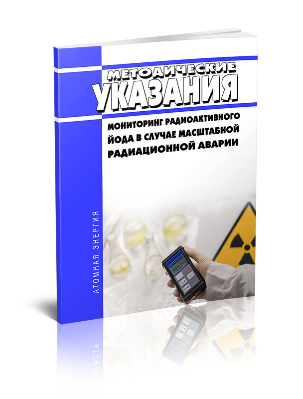 

МУ 2.6.1.2396-08 Мониторинг радиоактивного йода в случае масштабной радиационной