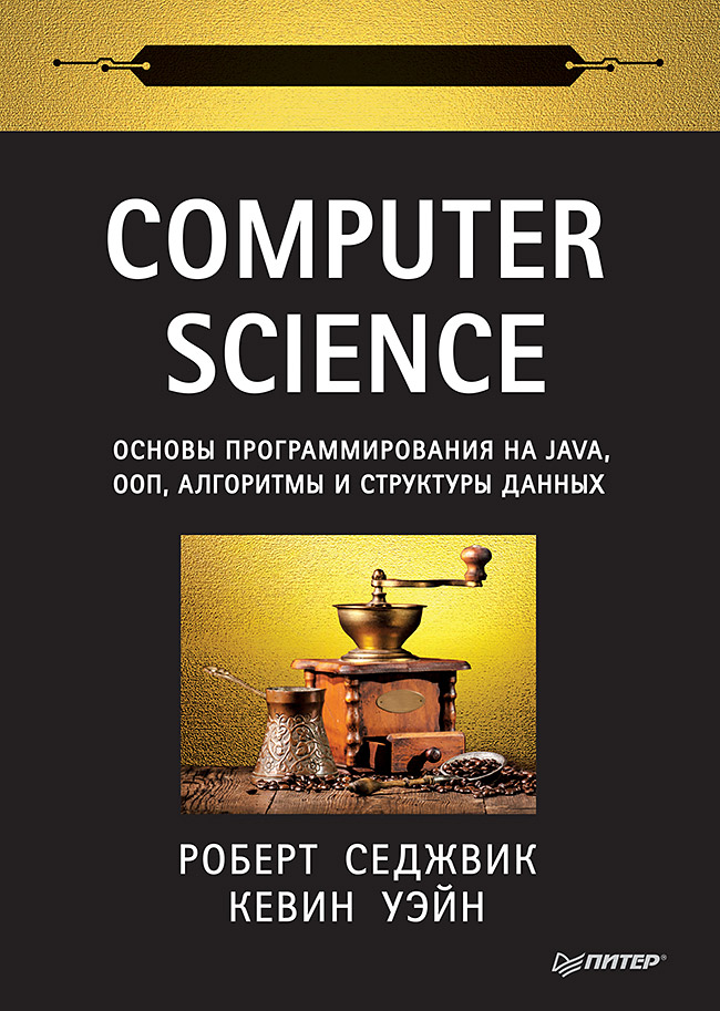

Computer Science: основы программирования на Java, ООП, алгоритмы и структуры данных
