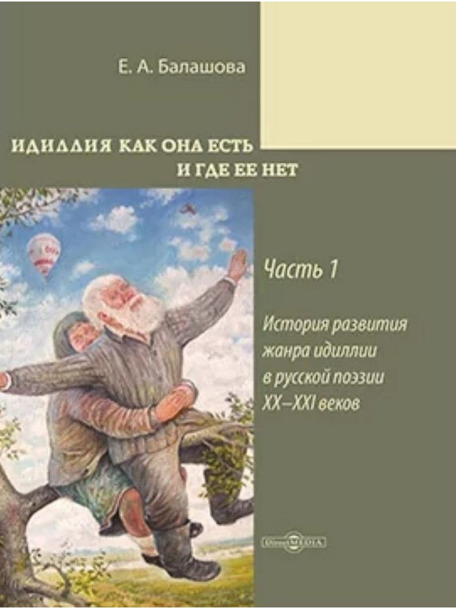 

Идиллия как она есть и где ее нет