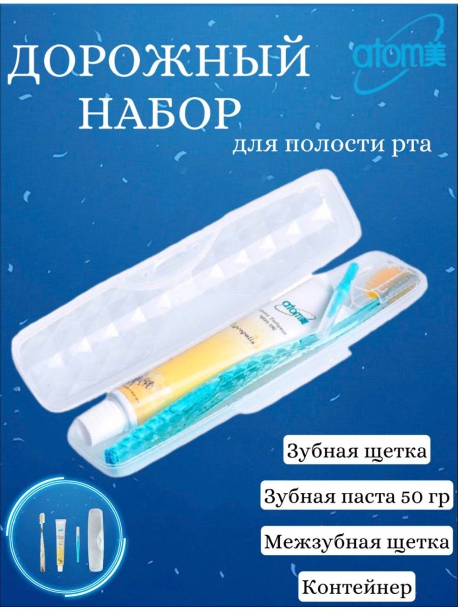 Дорожный набор: зубная паста 50 мг, щетка, ершик для зубов