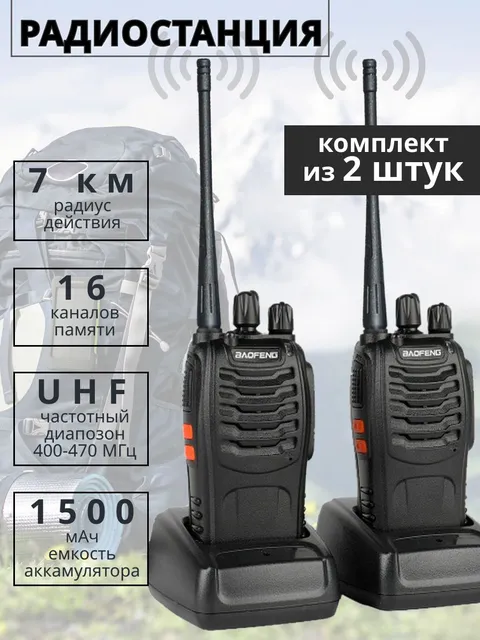 

Комплект радиостанций Baofeng BF-888 2 шт.