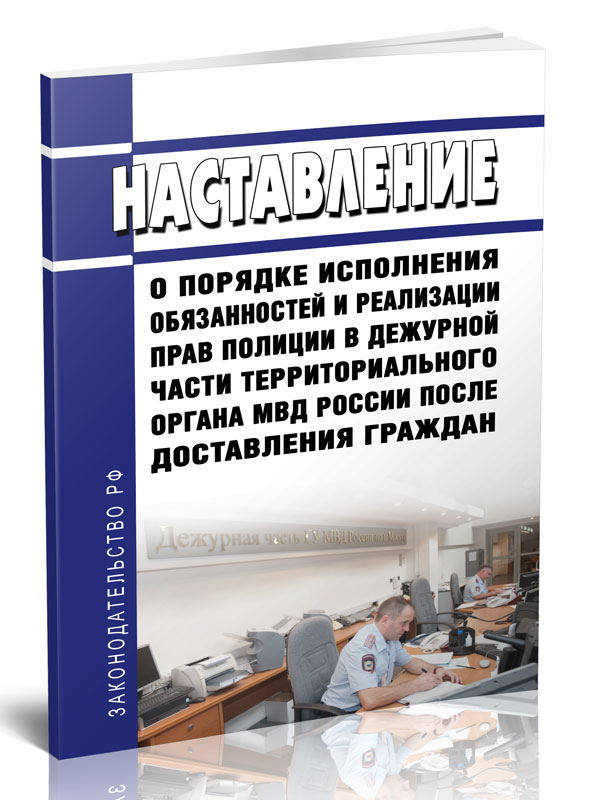 

Наставление о порядке исполнения обязанностей и реализации прав полиции в дежурной