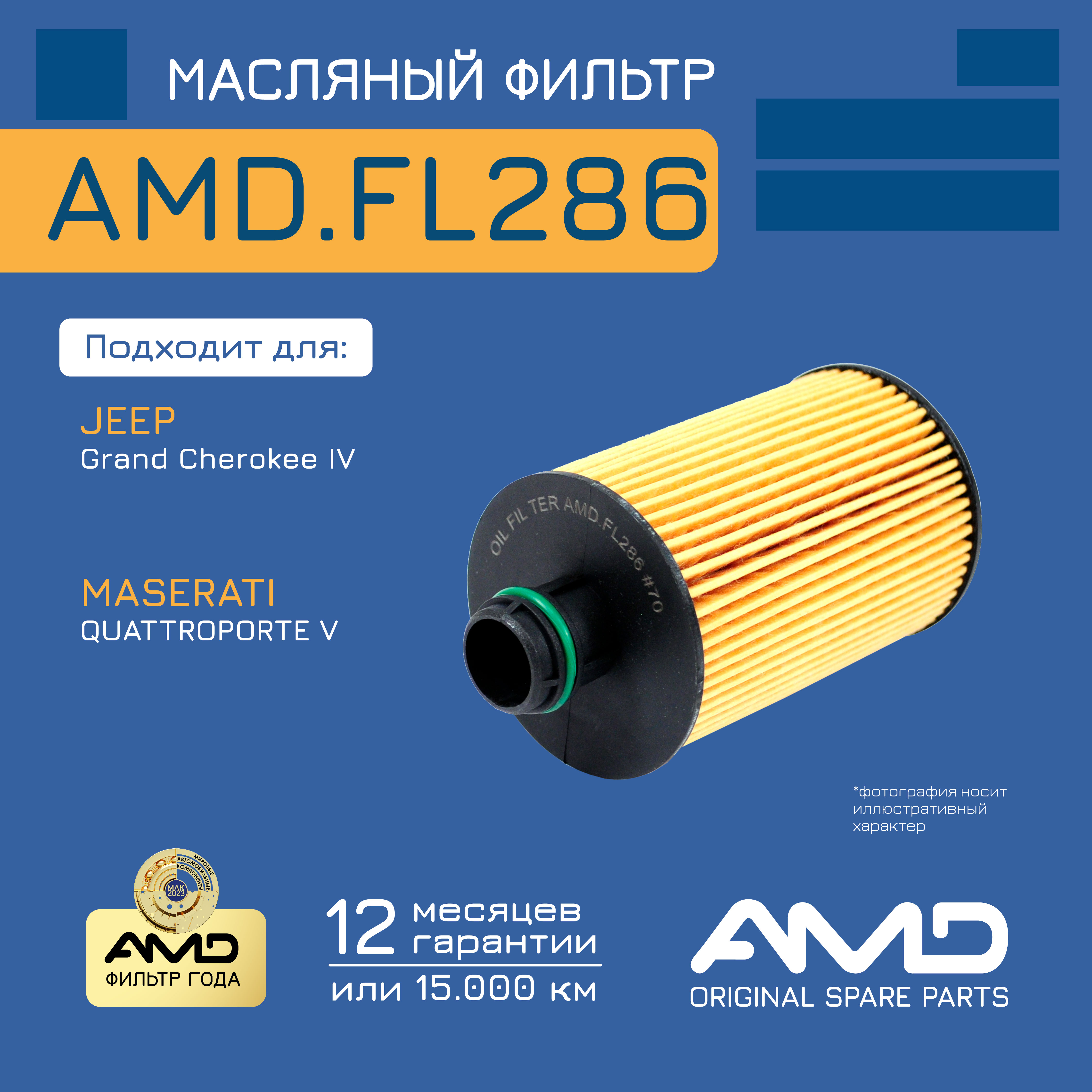 

Фильтр масляный Amd AMD.FL286