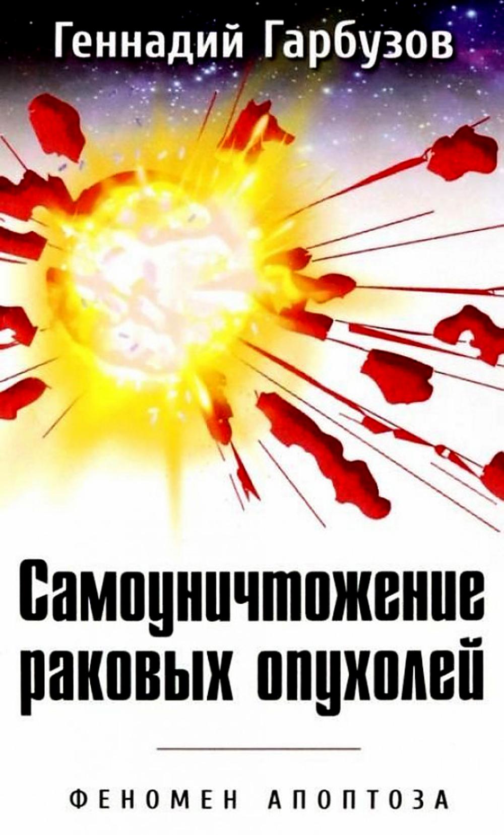 

Самоуничтожение раковых опухолей. Феномен апоптоза