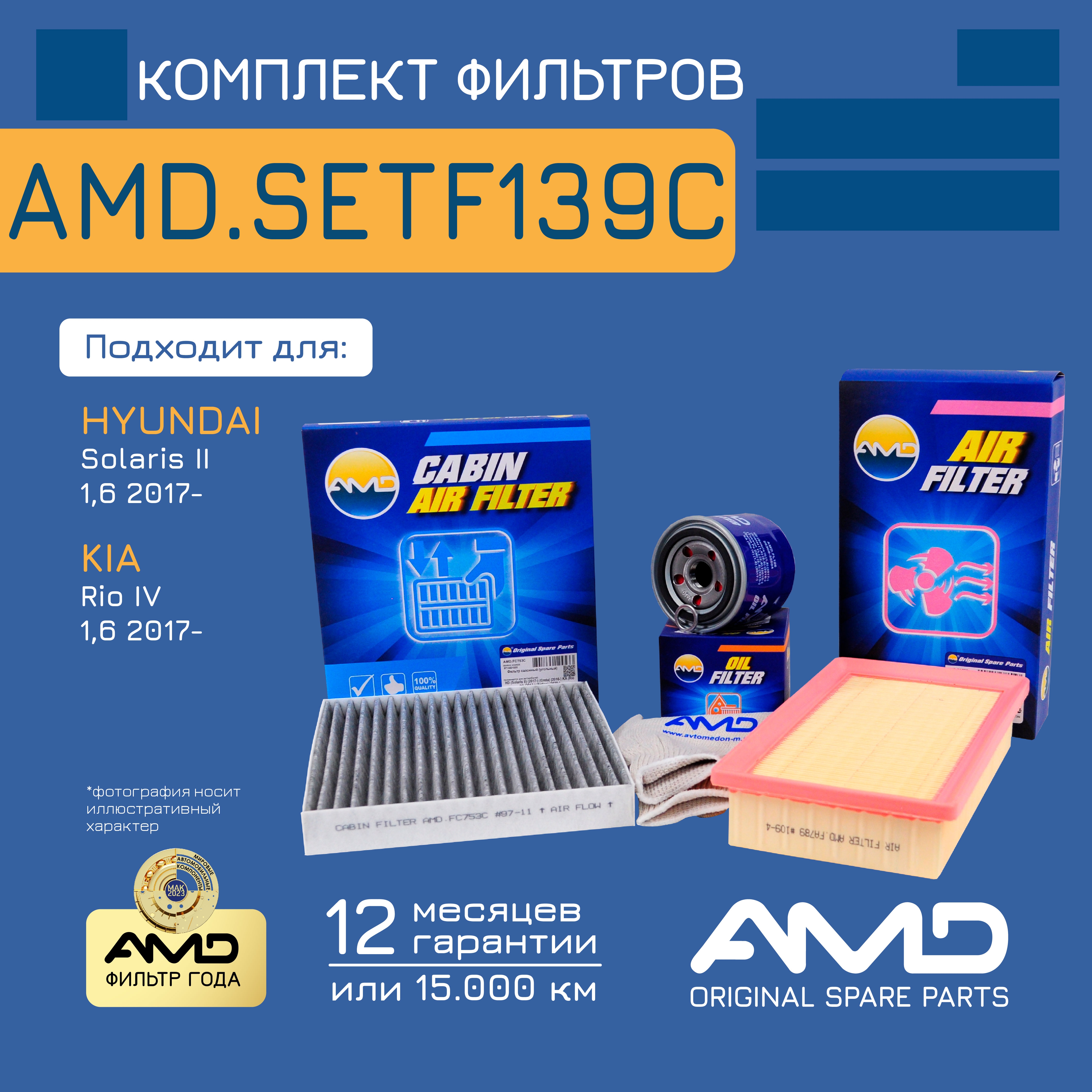 

Комплект фильтров Amd AMD.SETF139C