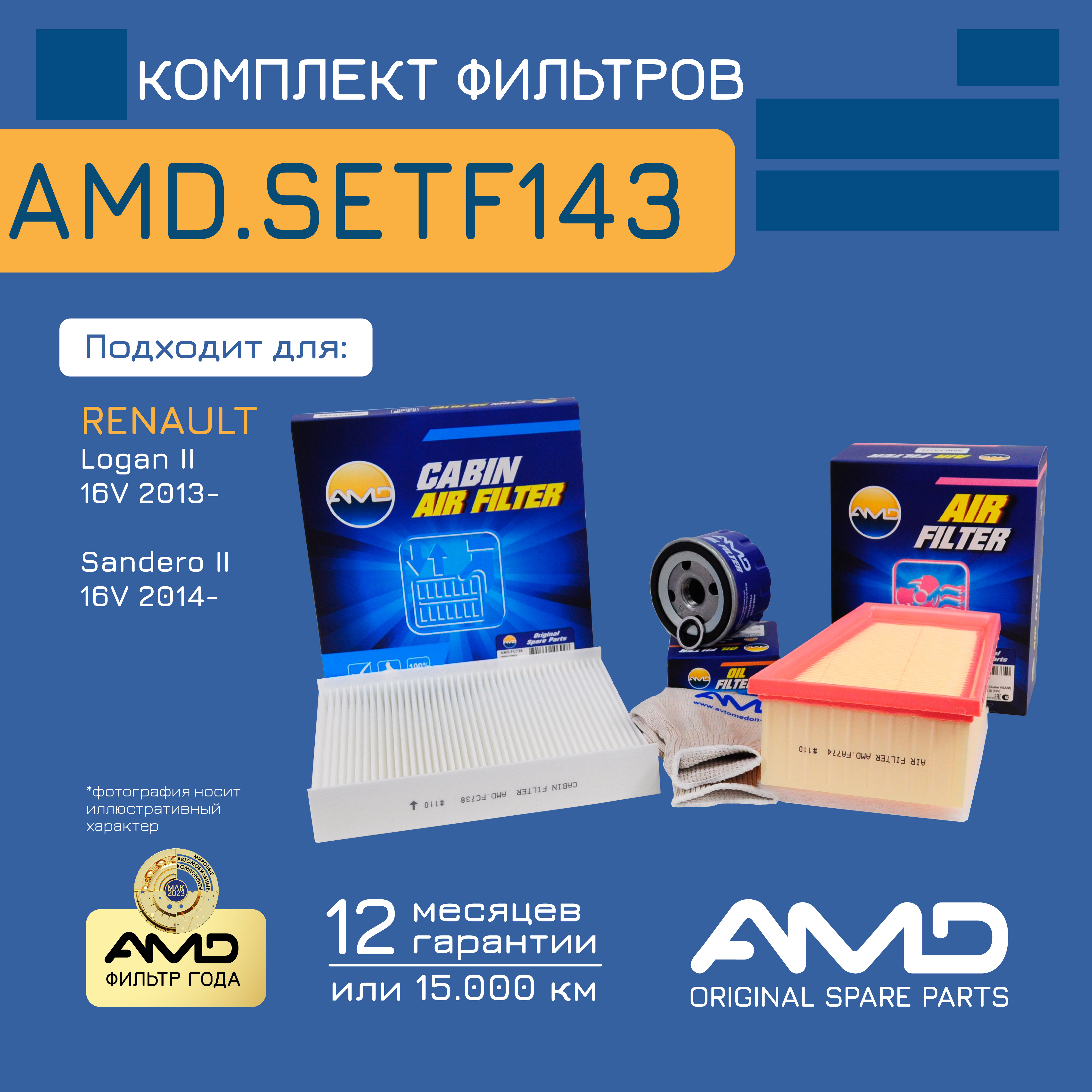 

Комплект фильтров Amd AMD.SETF143