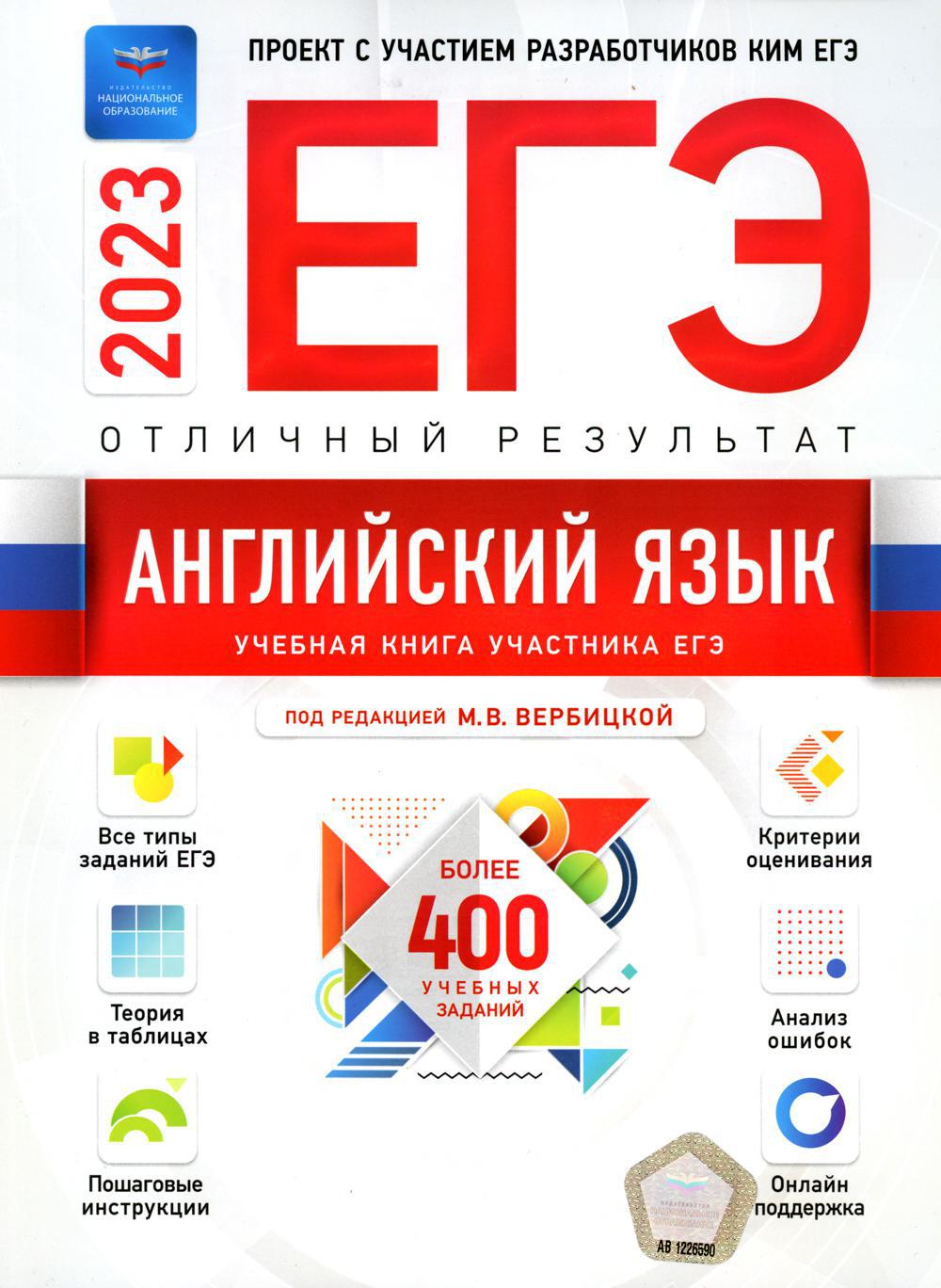

Книга ЕГЭ 2023. Английский язык. Отличный результат. Учебная книга