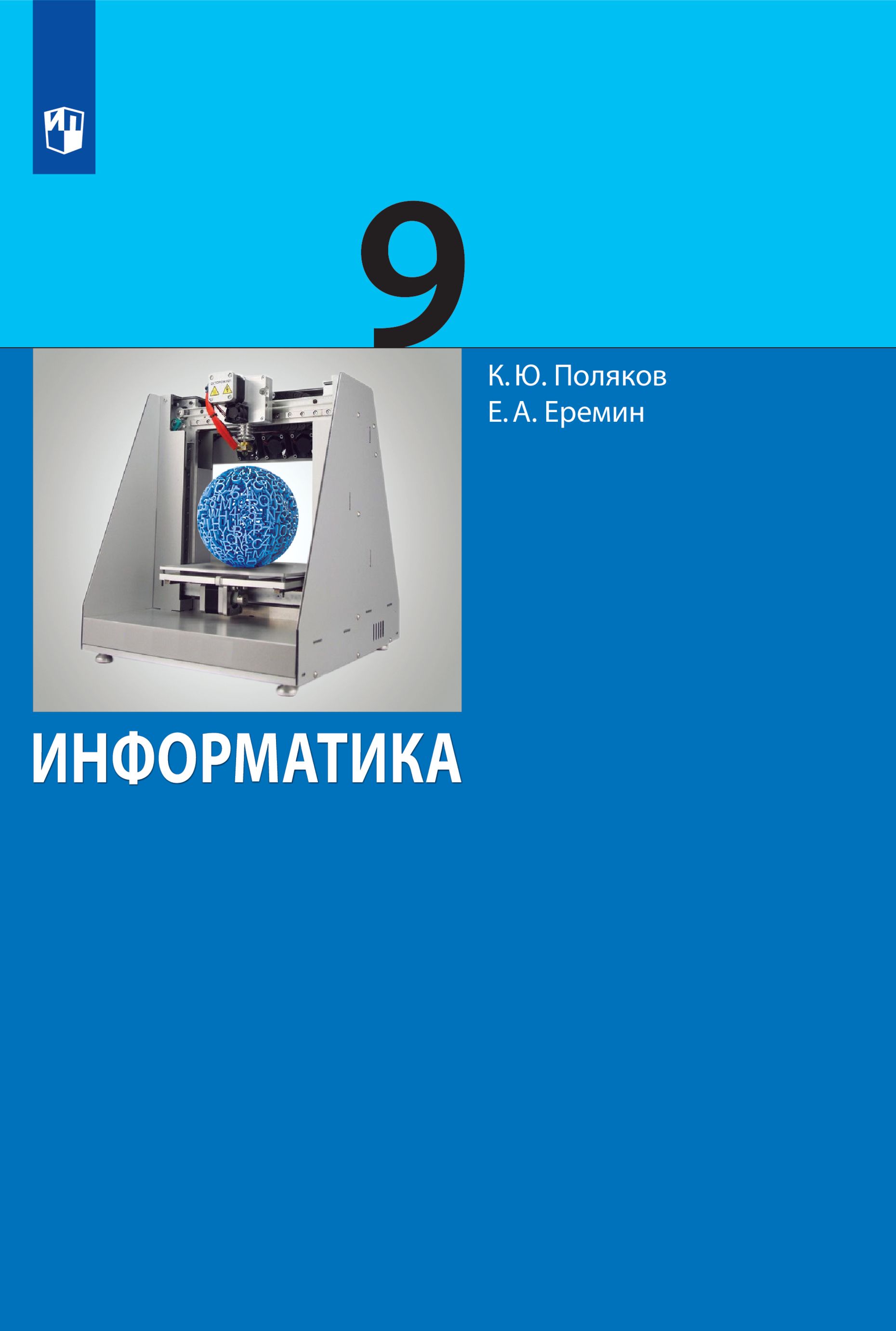 

Учебник Информатика 9 класс