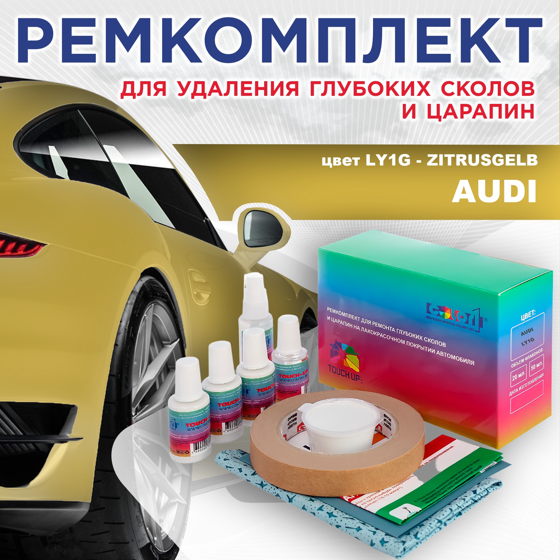 

Ремкомплект для ремонта сколов и царапин AUDI, цвет LY1G - ZITRUSGELB, Бесцветный