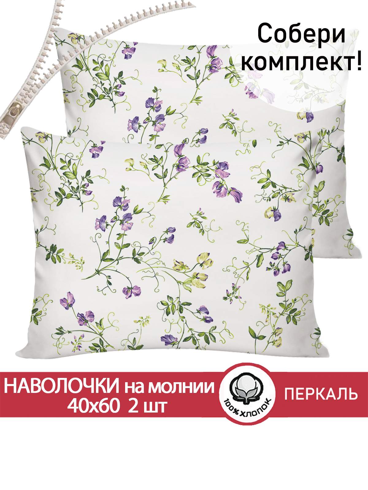 Наволочка Cказка Душистый горошек 40х60 см 2шт