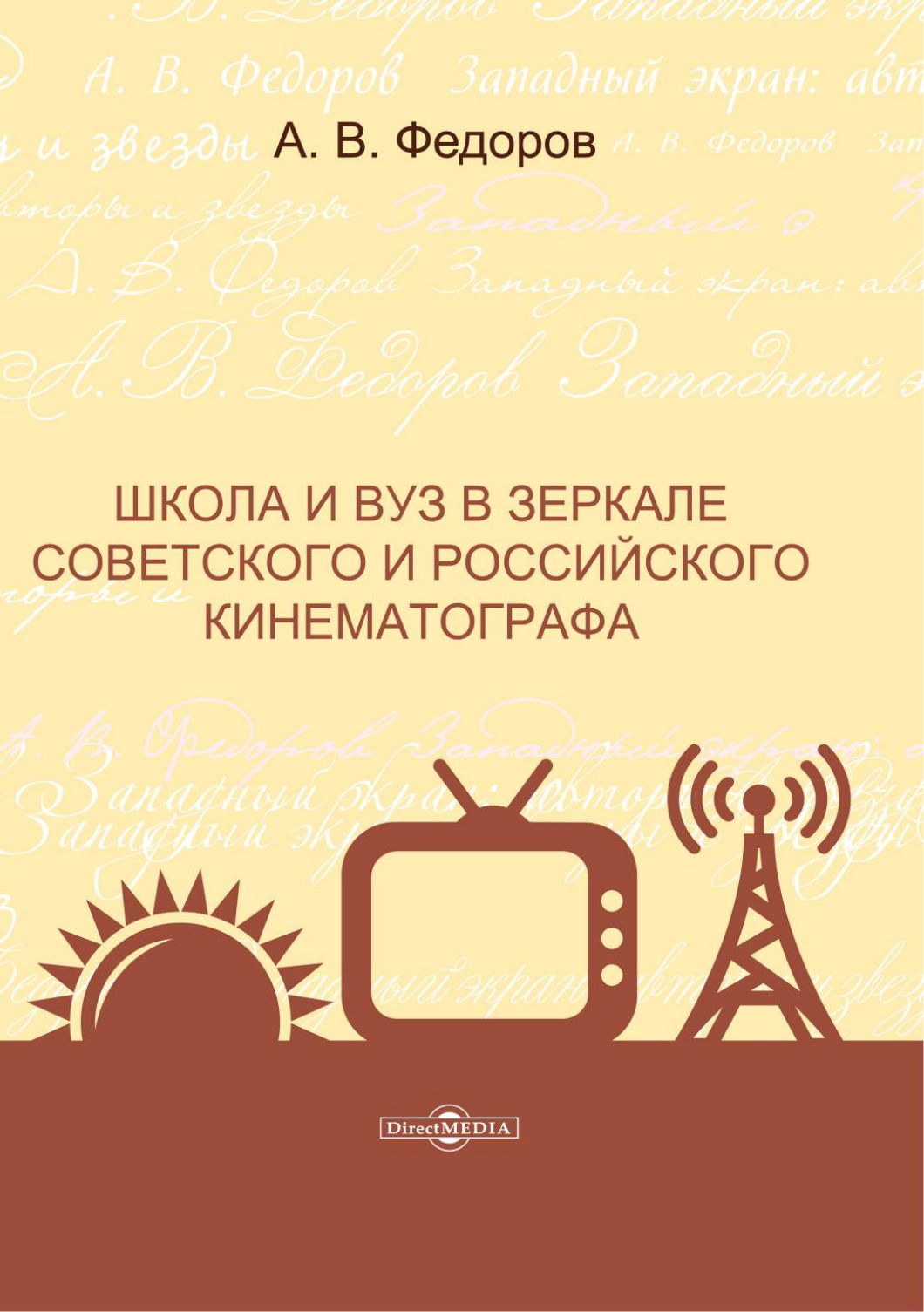 

Школа и вуз в зеркале советского и российского кинематографа