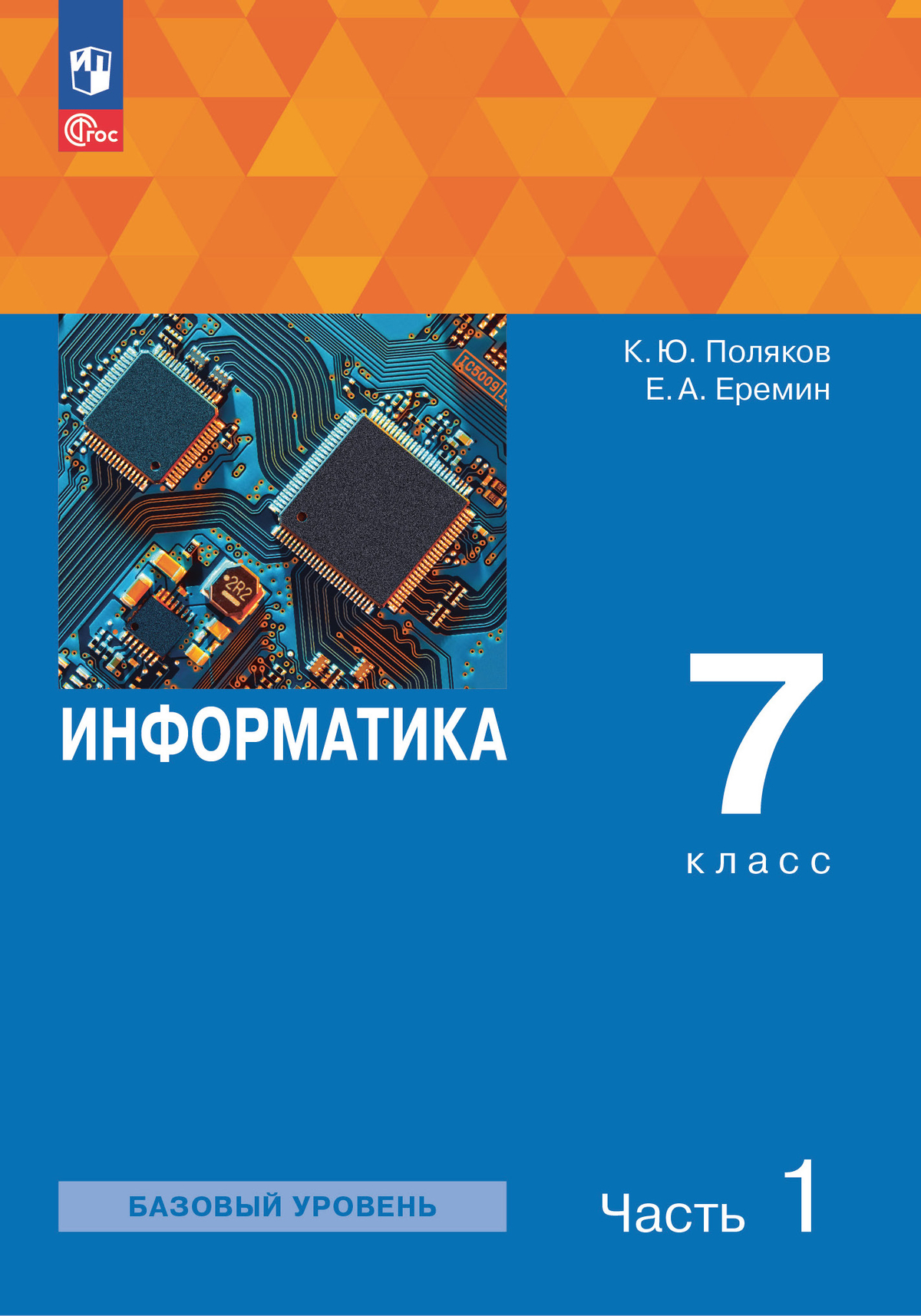 

Учебное пособие Информатика 7 класс Часть 1