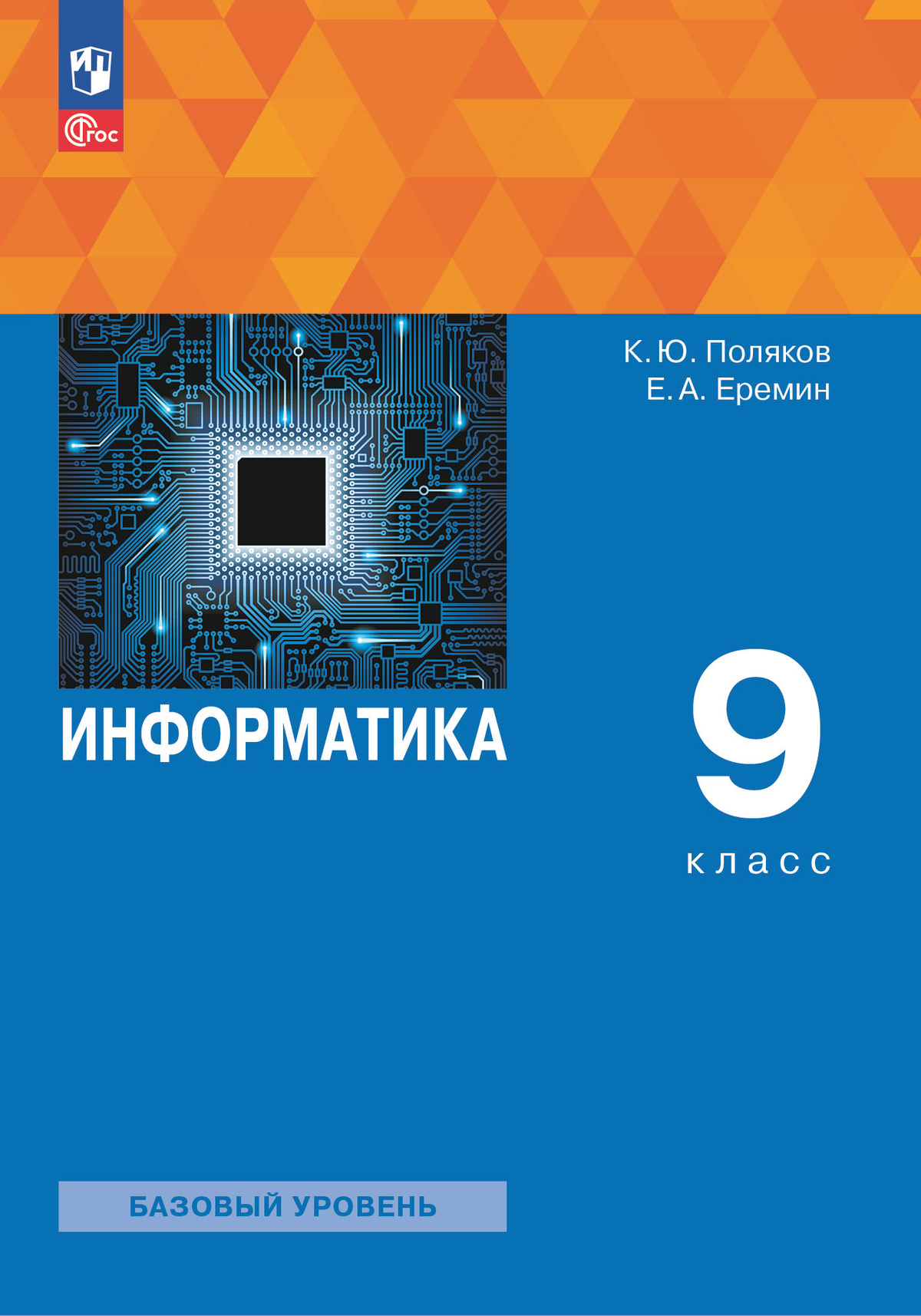

Учебное пособие Информатика 9 класс