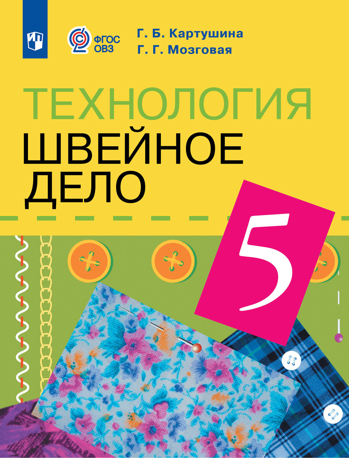 

Учебник Технология Швейное дело 5 класс для обучающихся с интелл нарушениями