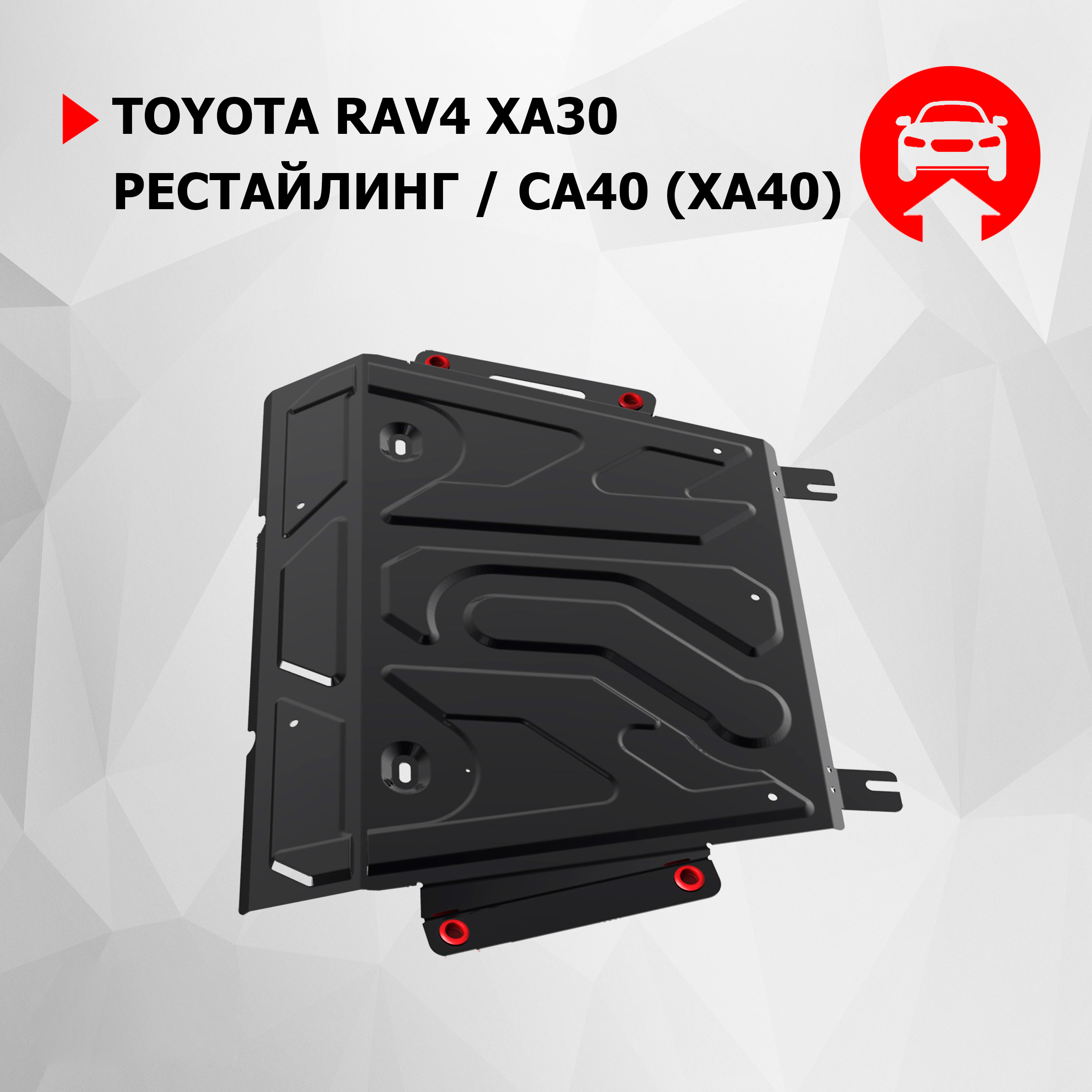 

Защита картера и КПП АвтоБроня (увеличенная) Toyota RAV4 XA30, CA40 2010-2019, 111.05769.1, Черный, Toyota
