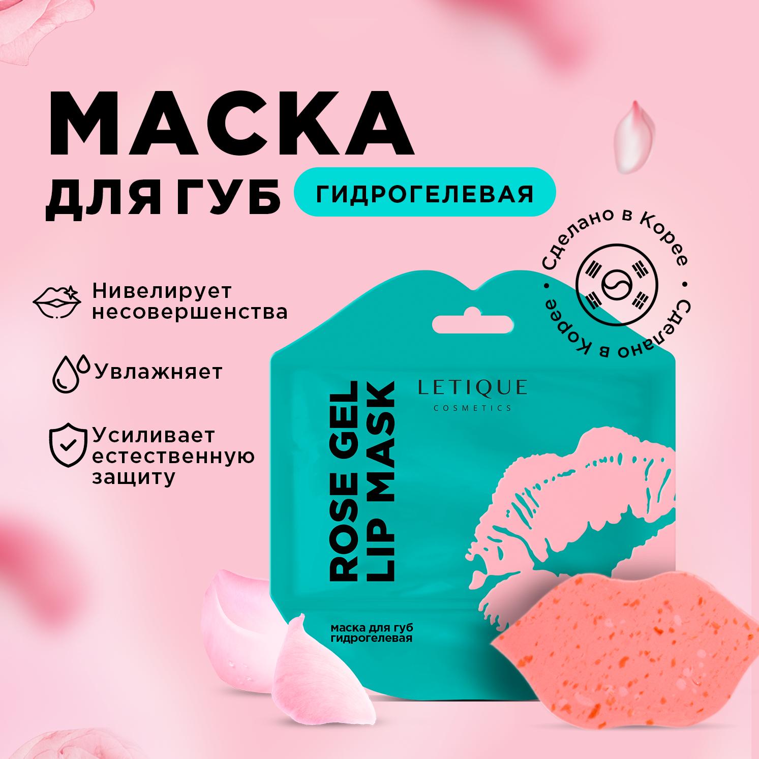 Маска для губ гидрогелевая Letique Cosmetics Rose gel lip mask