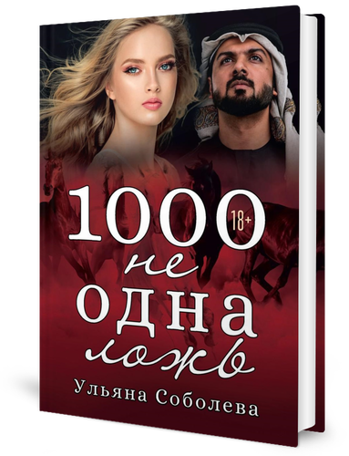 

1000 не одна ложь