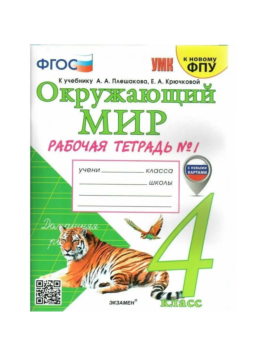 

Рабочая тетрадь Экзамен Окружающий мир. 4 класс. Часть 1.