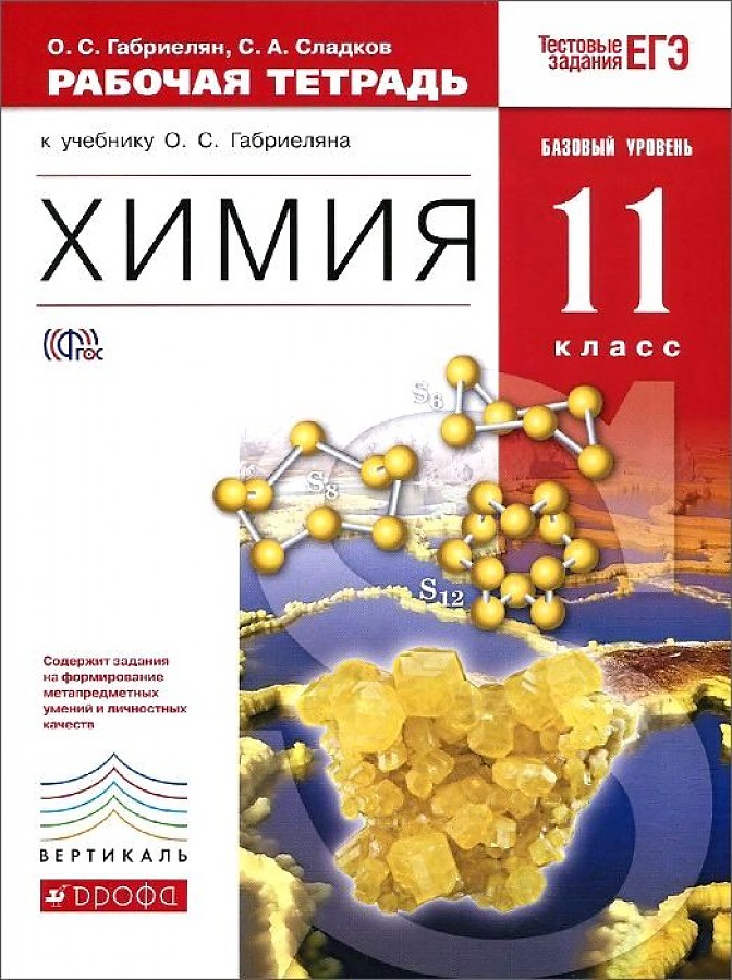 

Химия. 11 класс. Рабочая тетрадь. Базовый уровень. ВЕРТИКАЛЬ