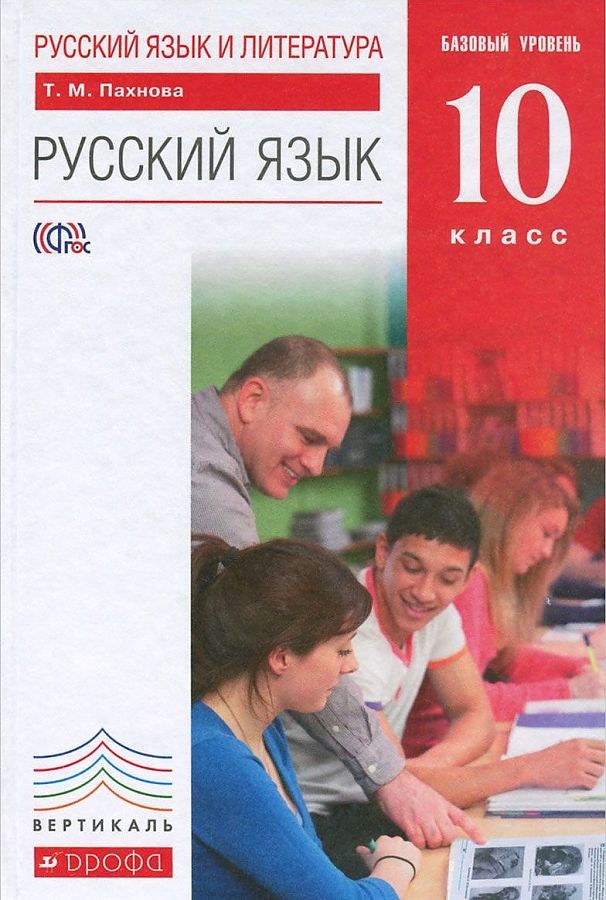 

Учебник Русский язык. 10 класс. Русский язык и литература. Базовый уровень. ВЕРТИКАЛЬ